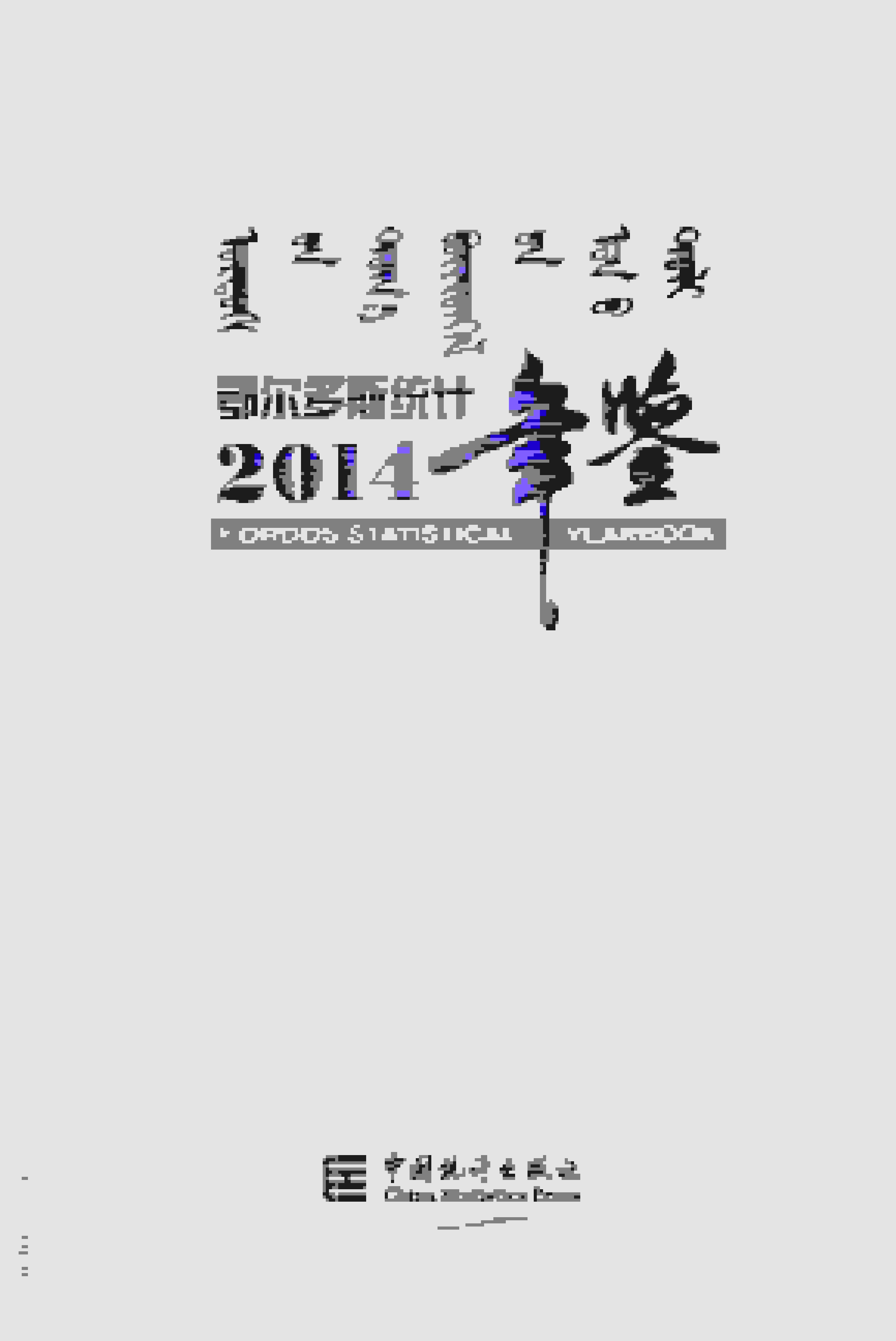 2014年鄂尔多斯统计年鉴