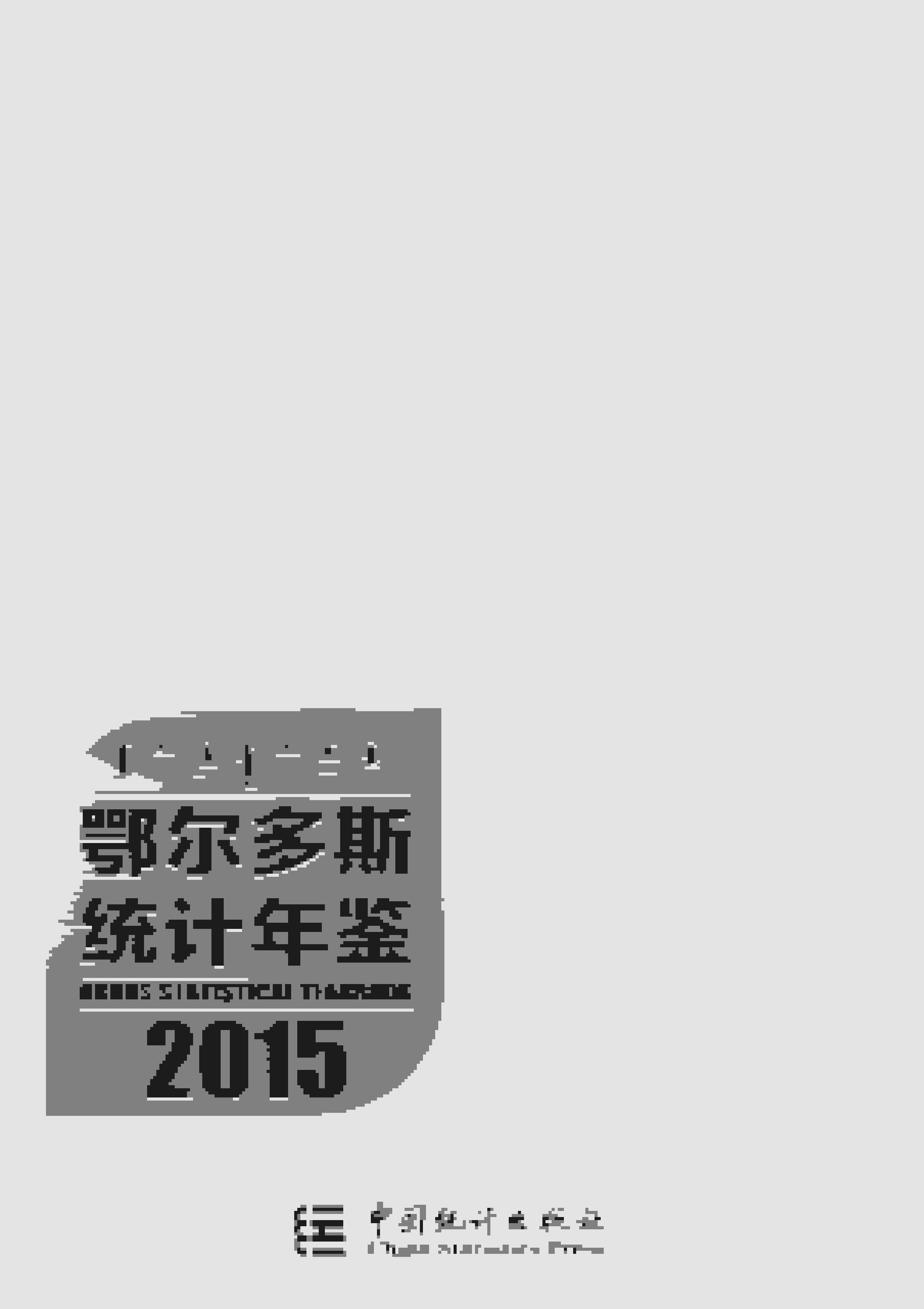 2015年鄂尔多斯统计年鉴