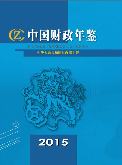 2015年中国财政年鉴