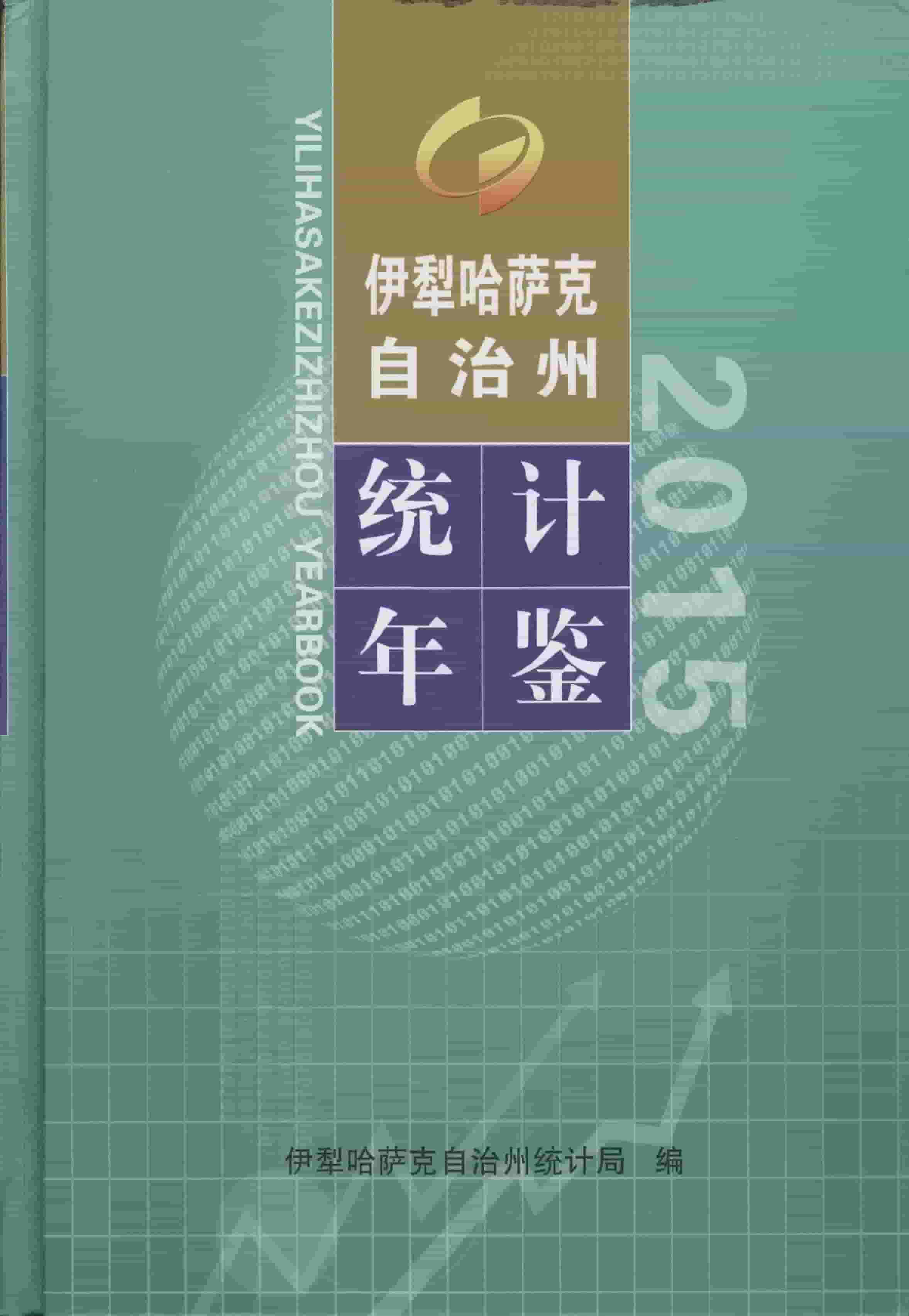 2015年伊犁哈萨克自治州统计年鉴