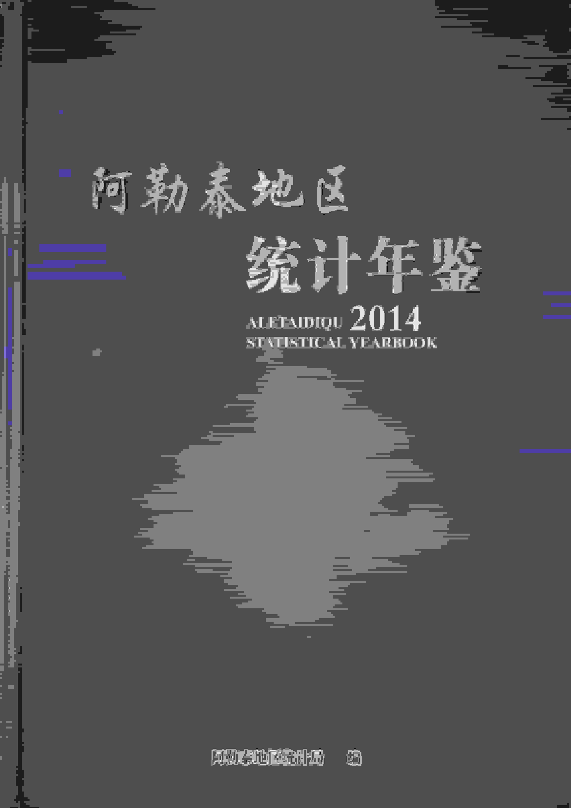 2014年阿勒泰地区统计年鉴