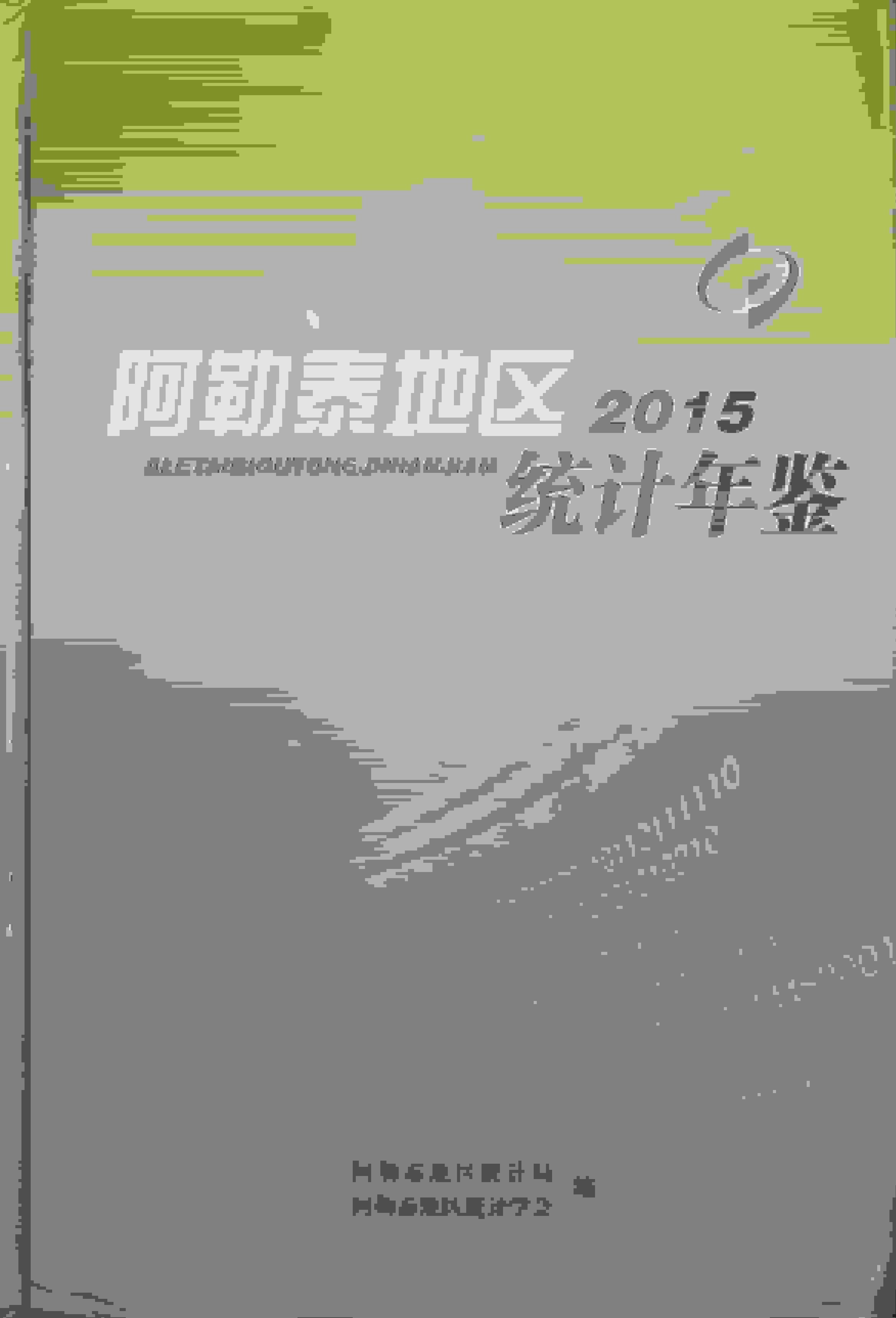2015年阿勒泰地区统计年鉴