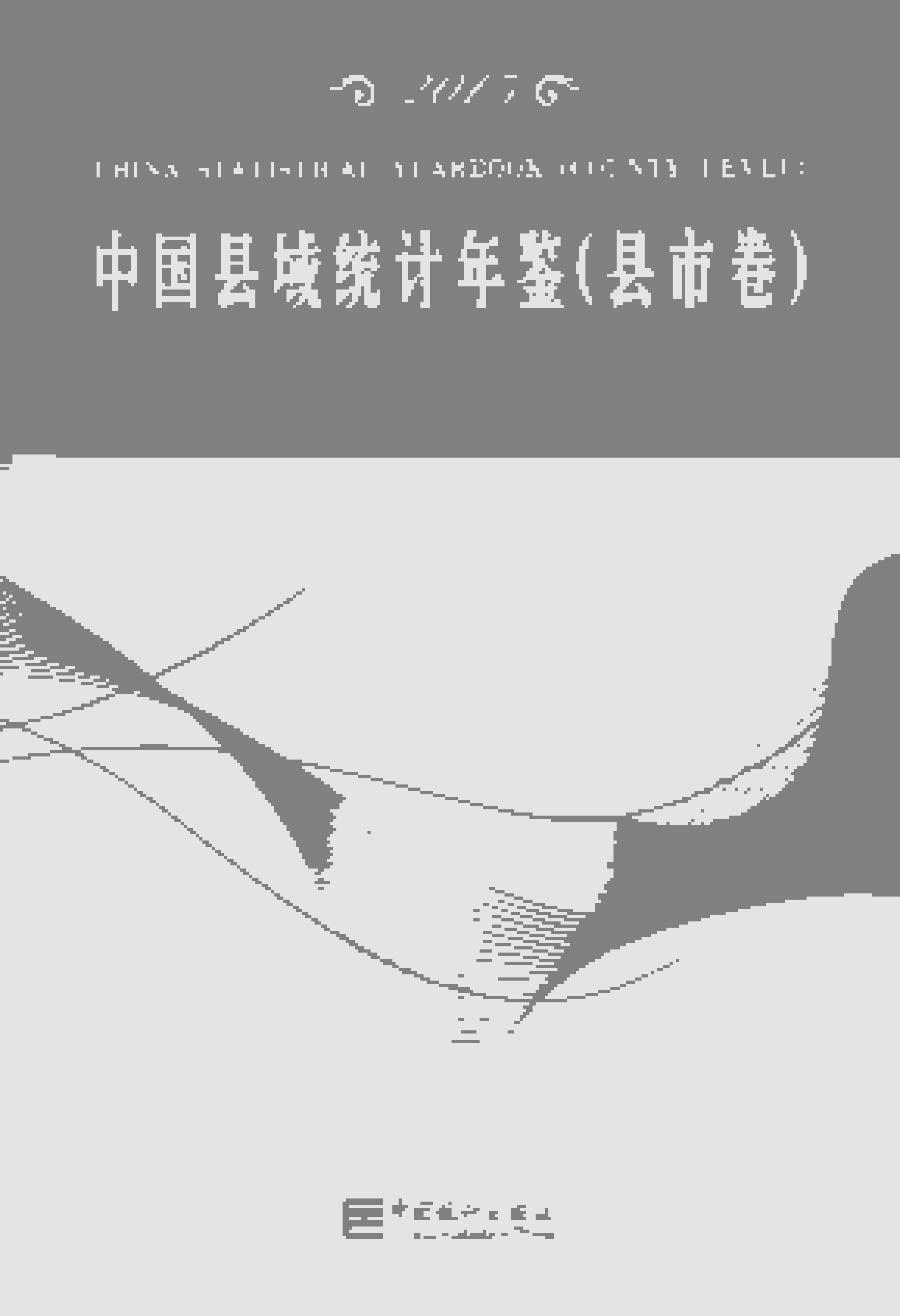 2015年中国县域统计年鉴