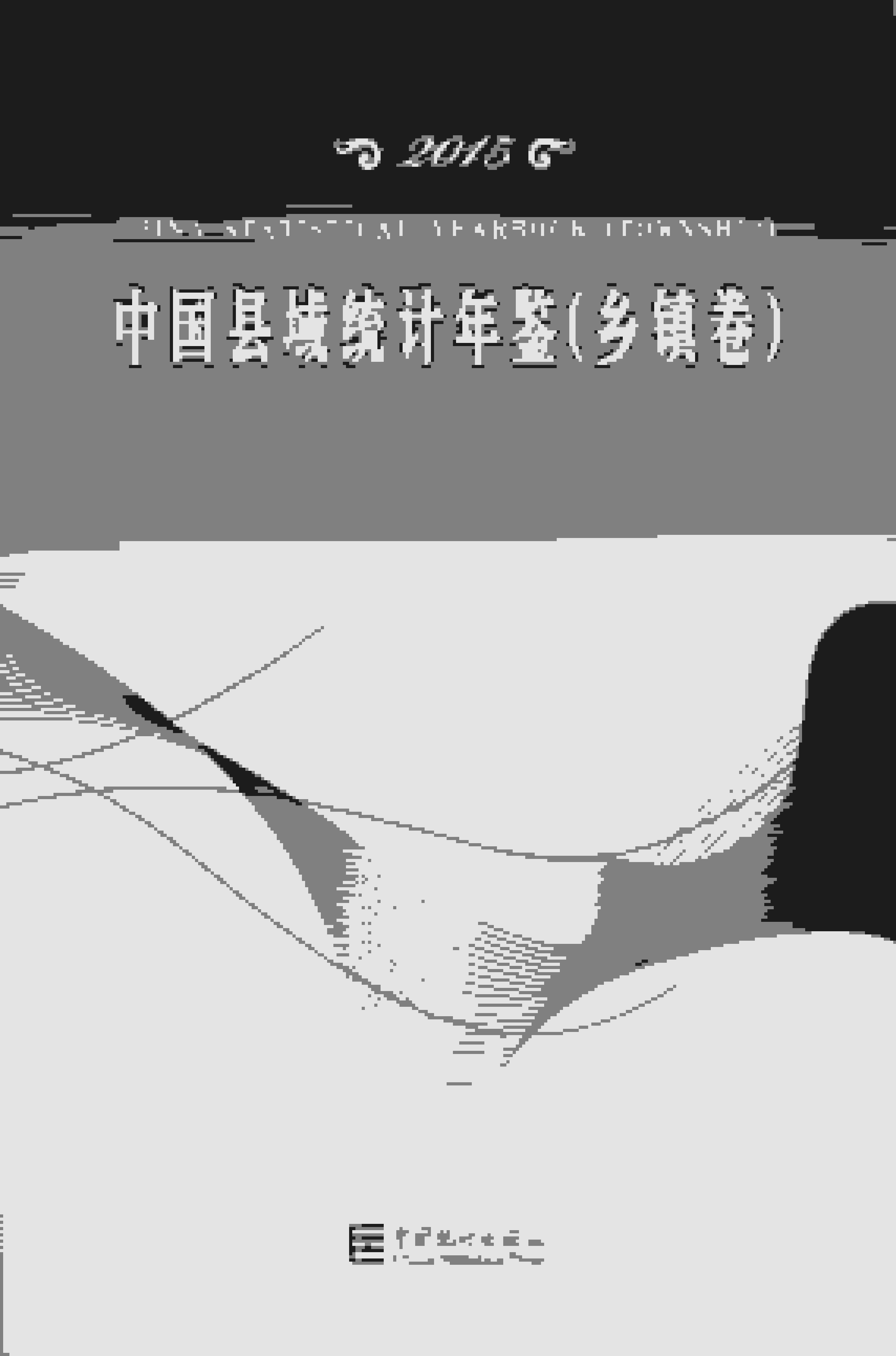 2015年中国县域统计年鉴
