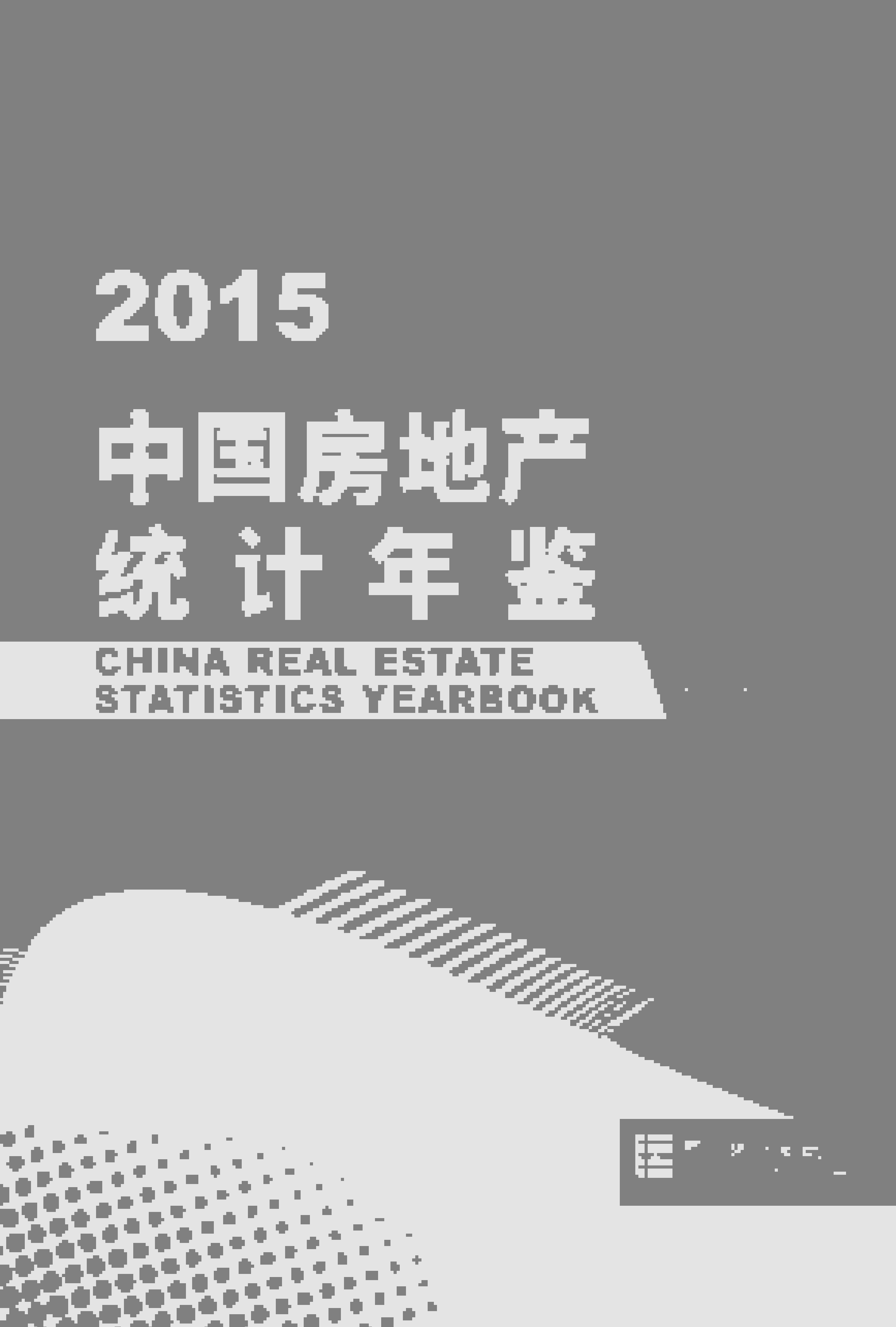 2015年中国房地产统计年鉴