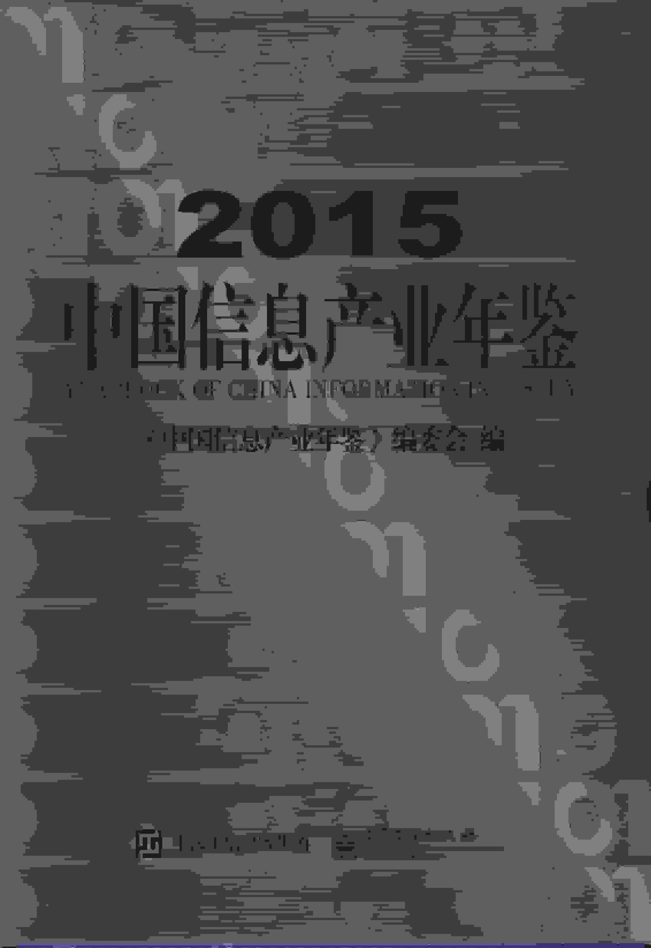 2015年中国信息产业年鉴