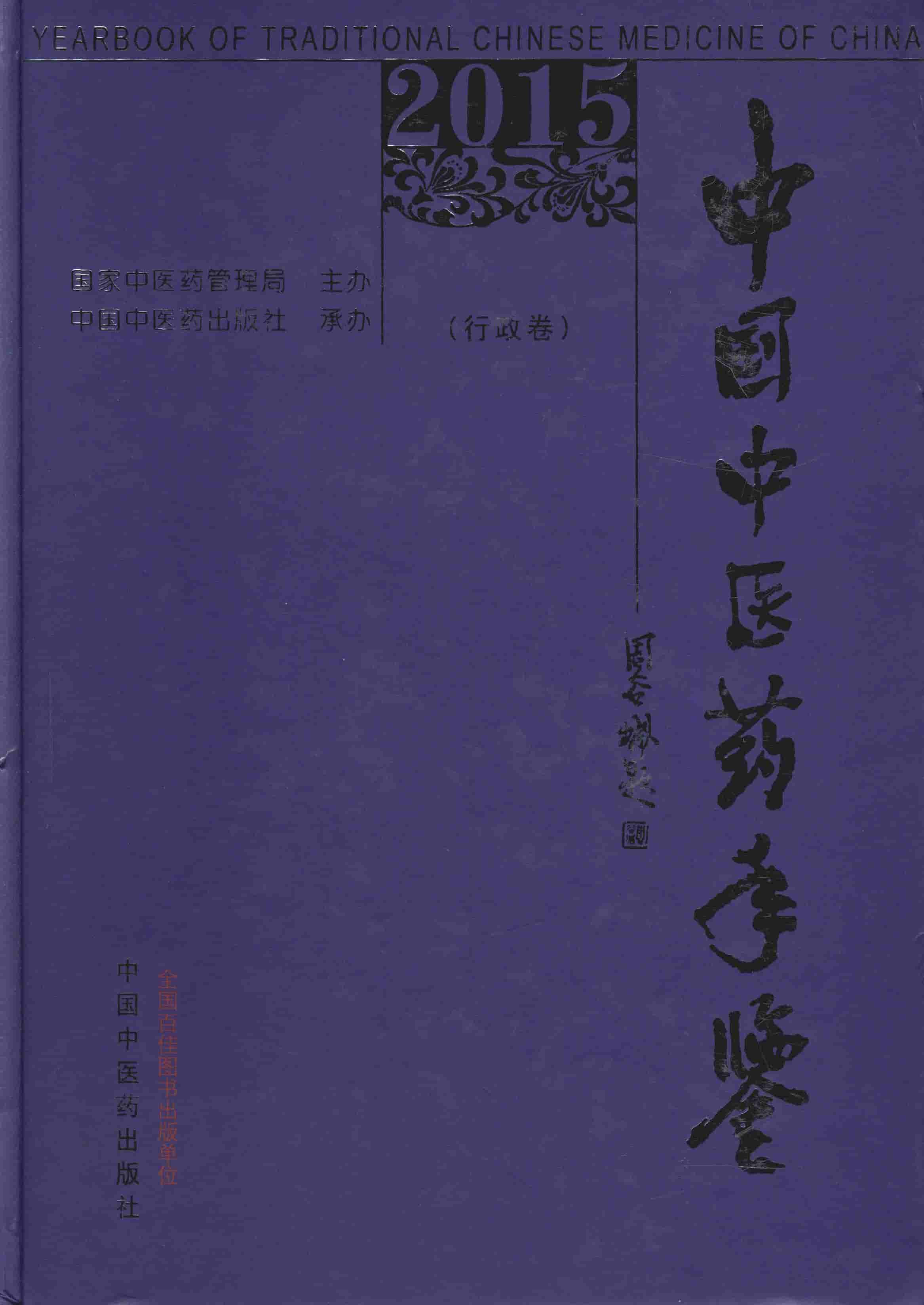 2015年中国中医药年鉴