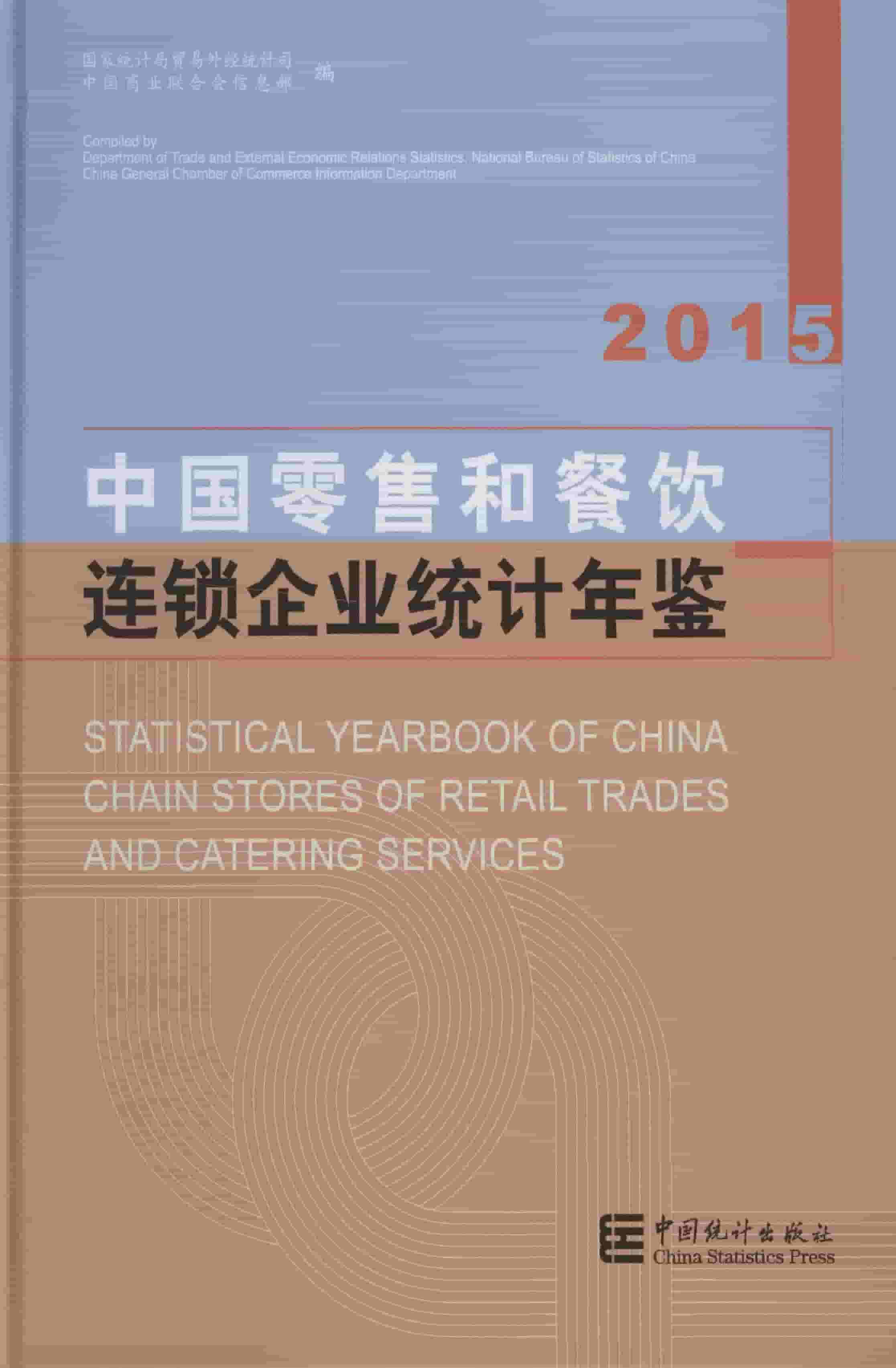 2015年中国零售和餐饮连锁企业统计年鉴