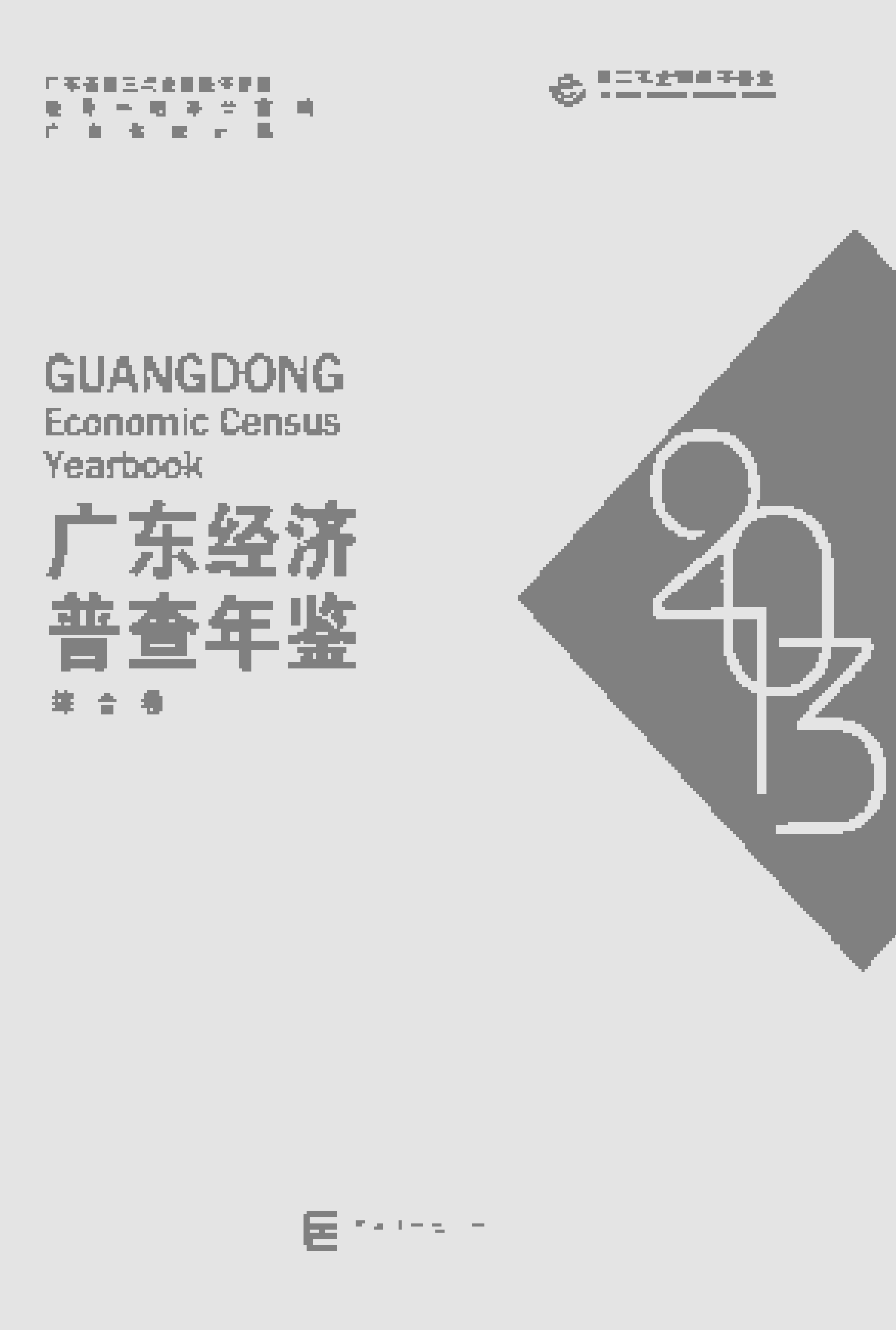 2013年广东经济普查年鉴