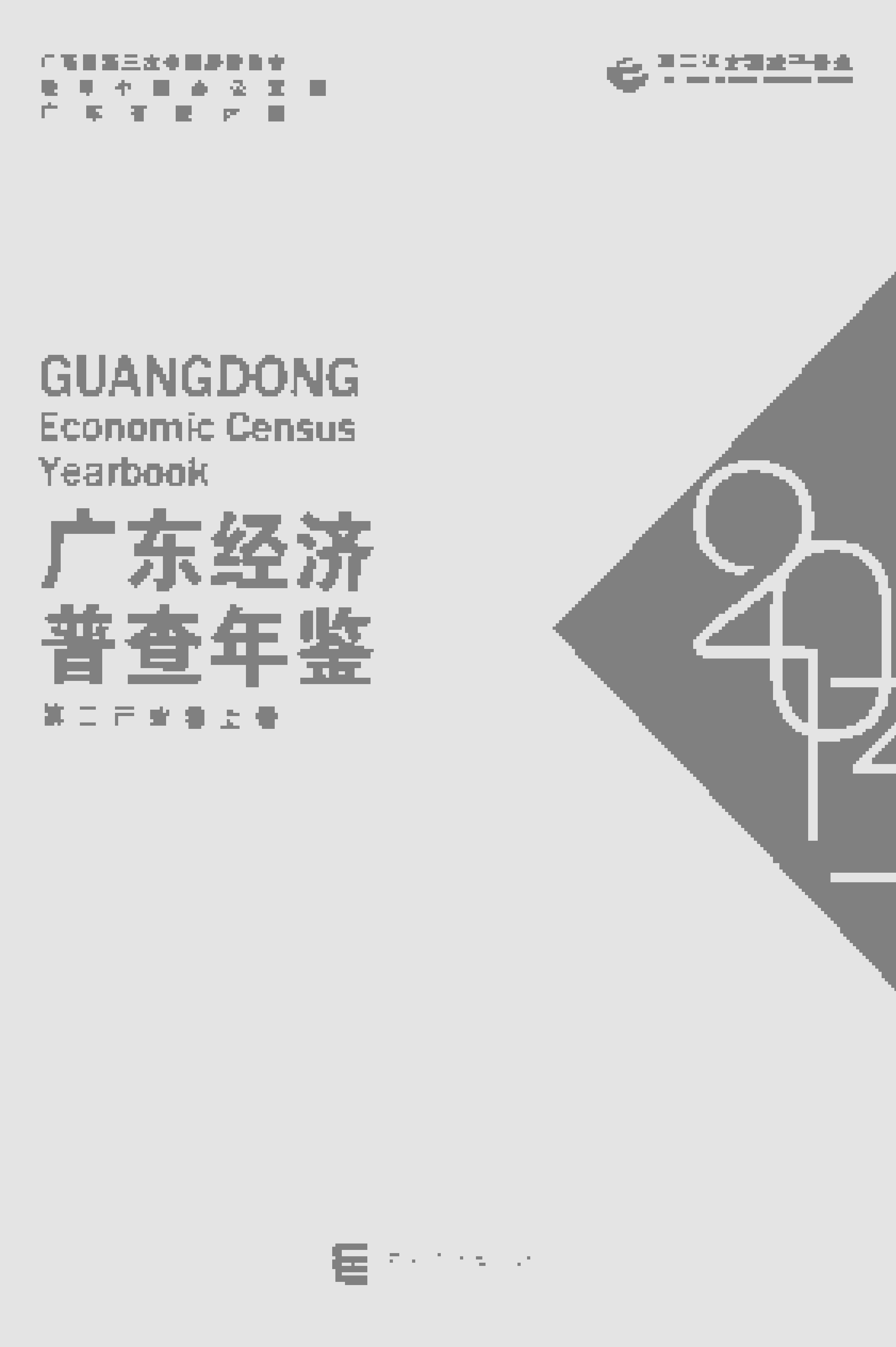 2013年广东经济普查年鉴