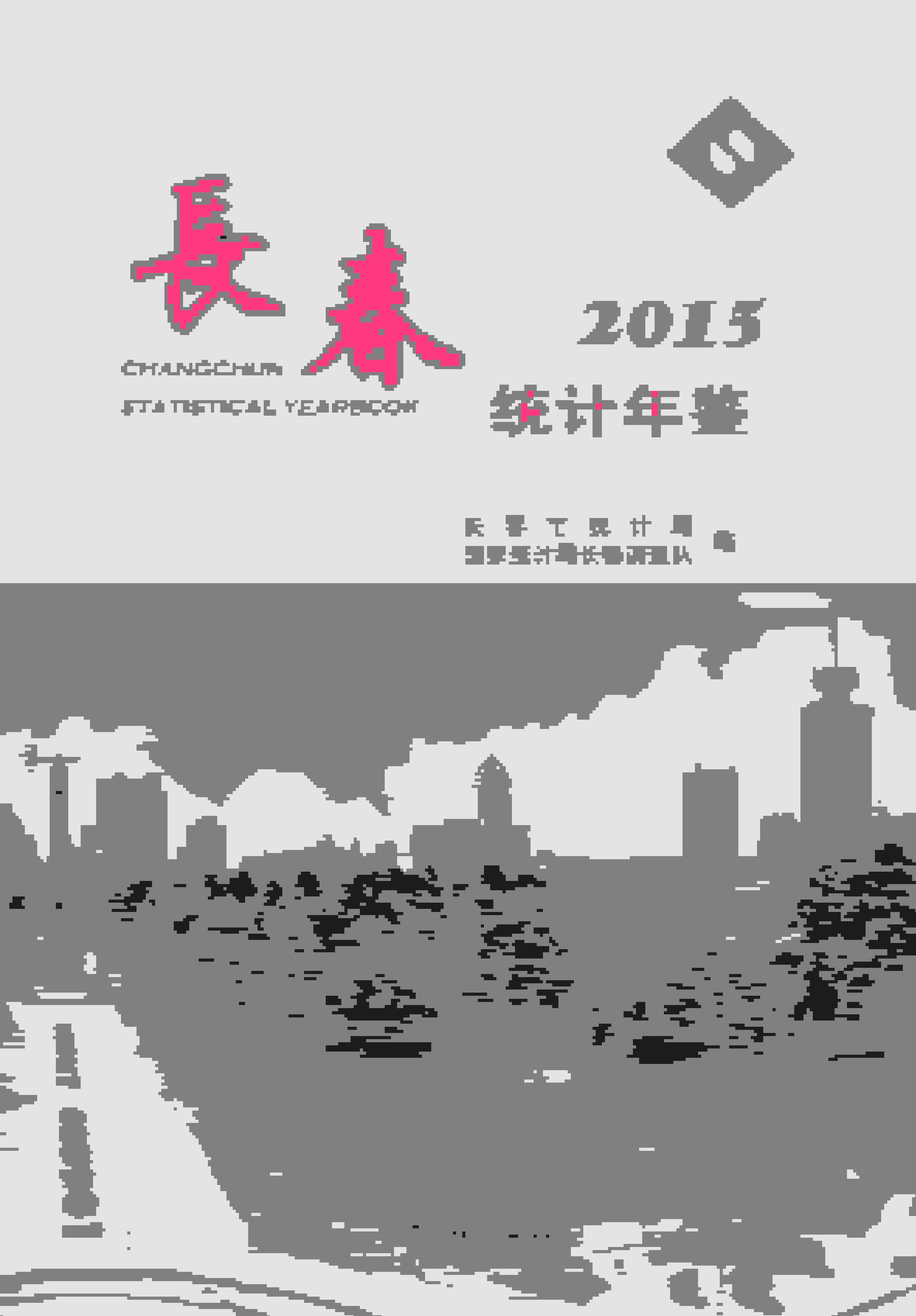 2015年长春统计年鉴