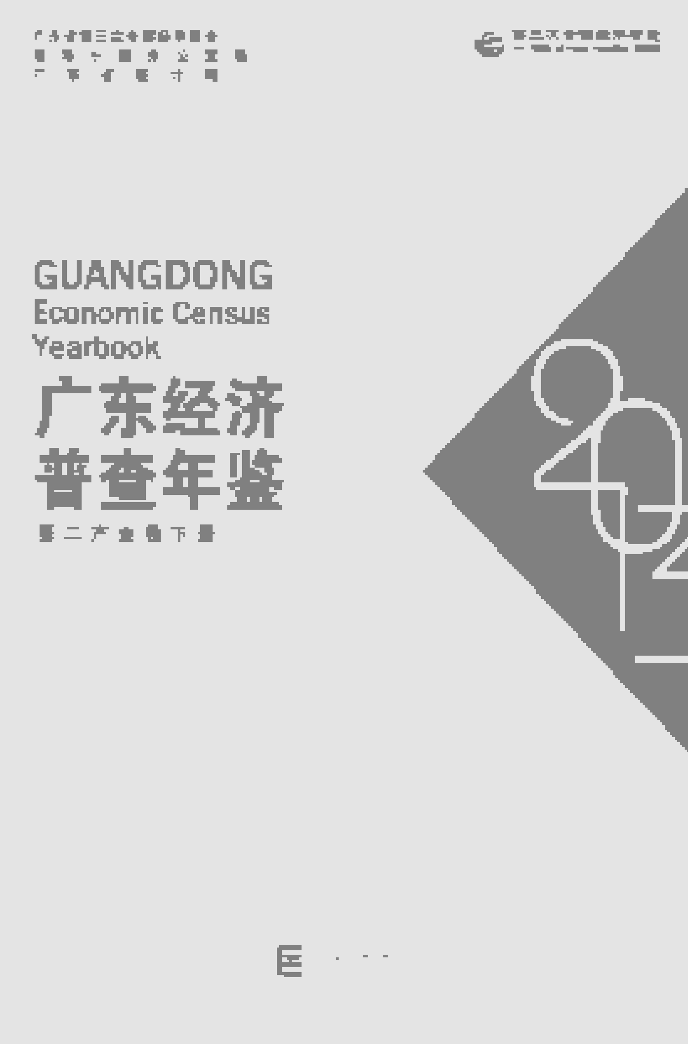 2013年广东经济普查年鉴