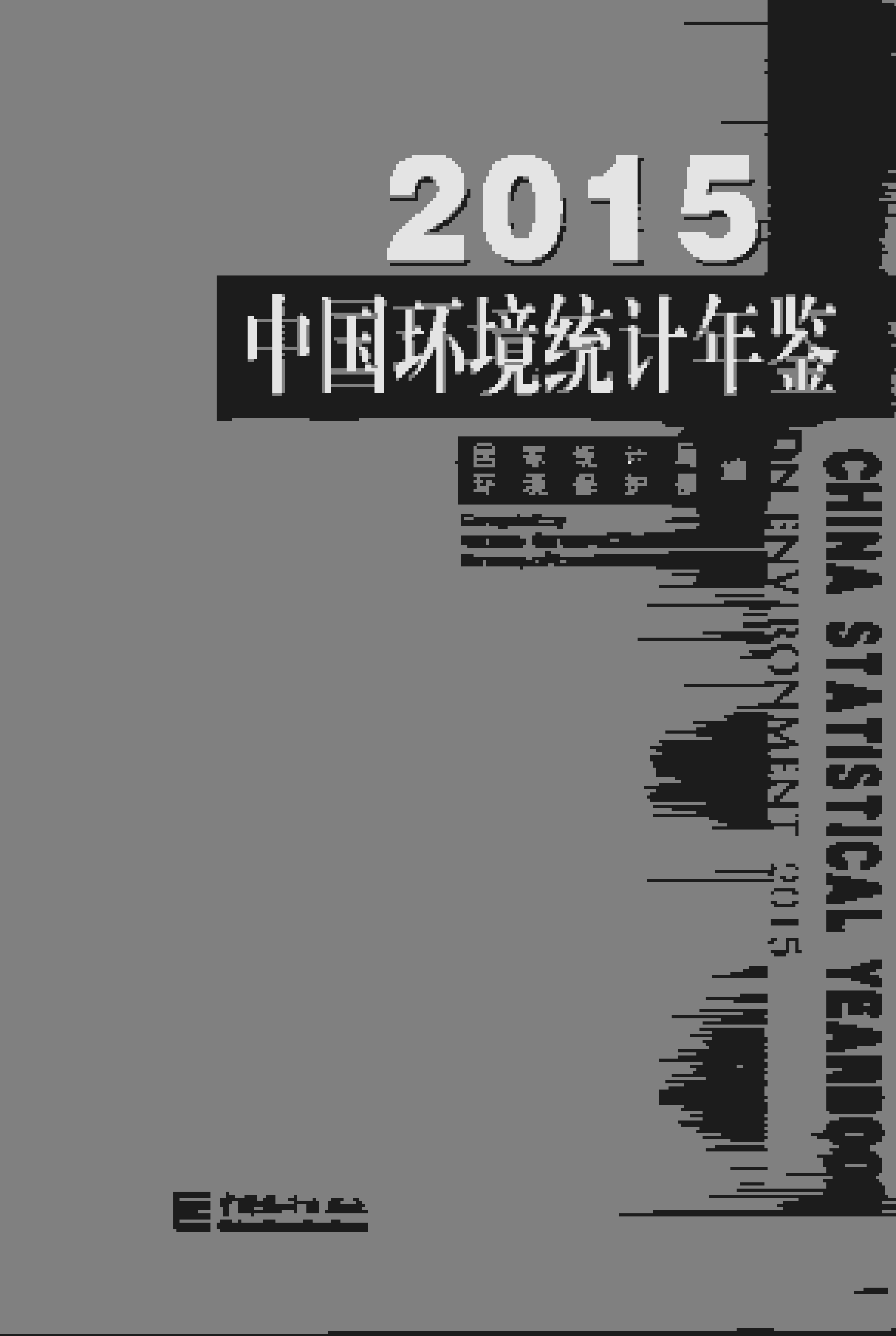 2015年中国环境统计年鉴