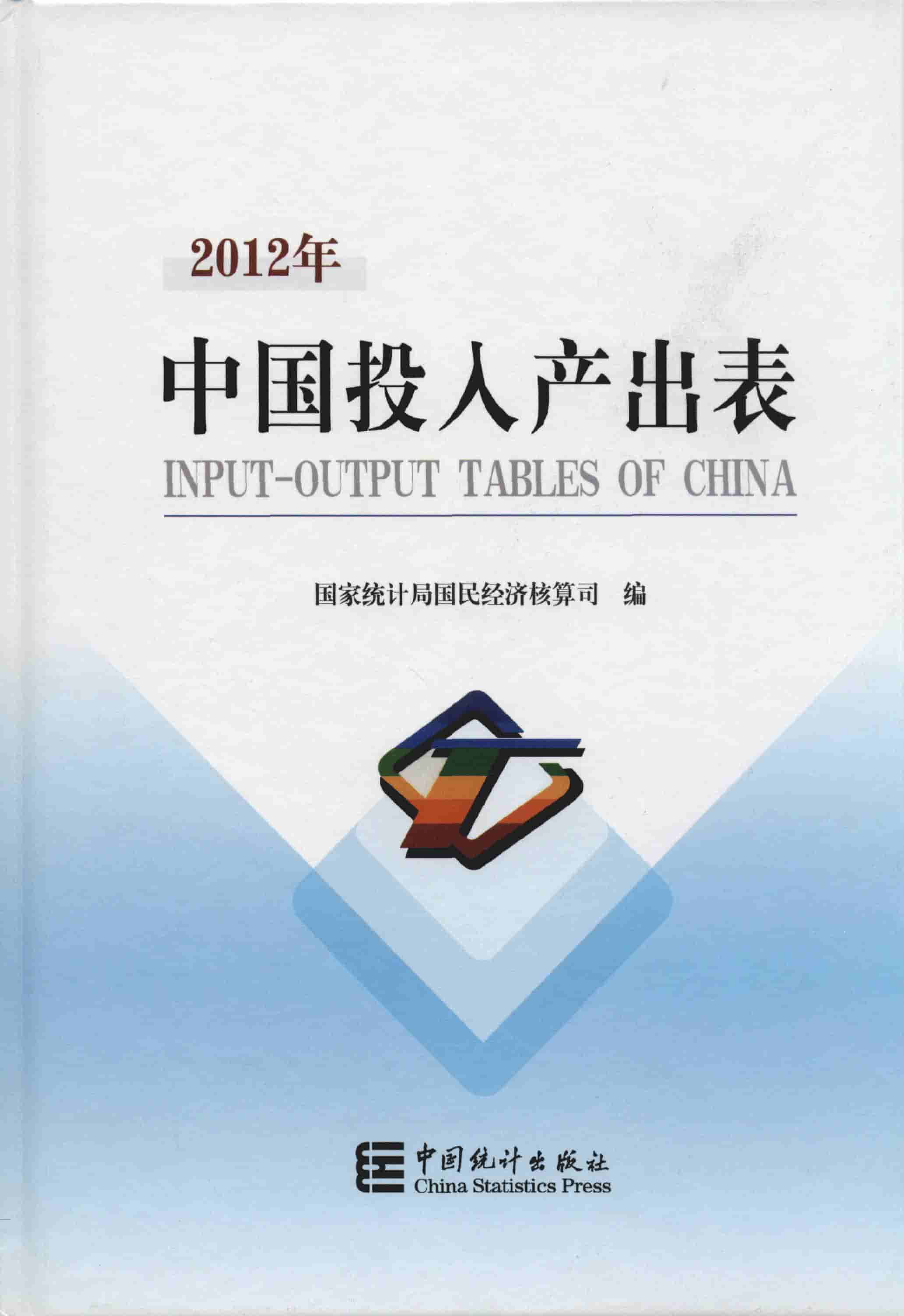 2012年中国投入产出表