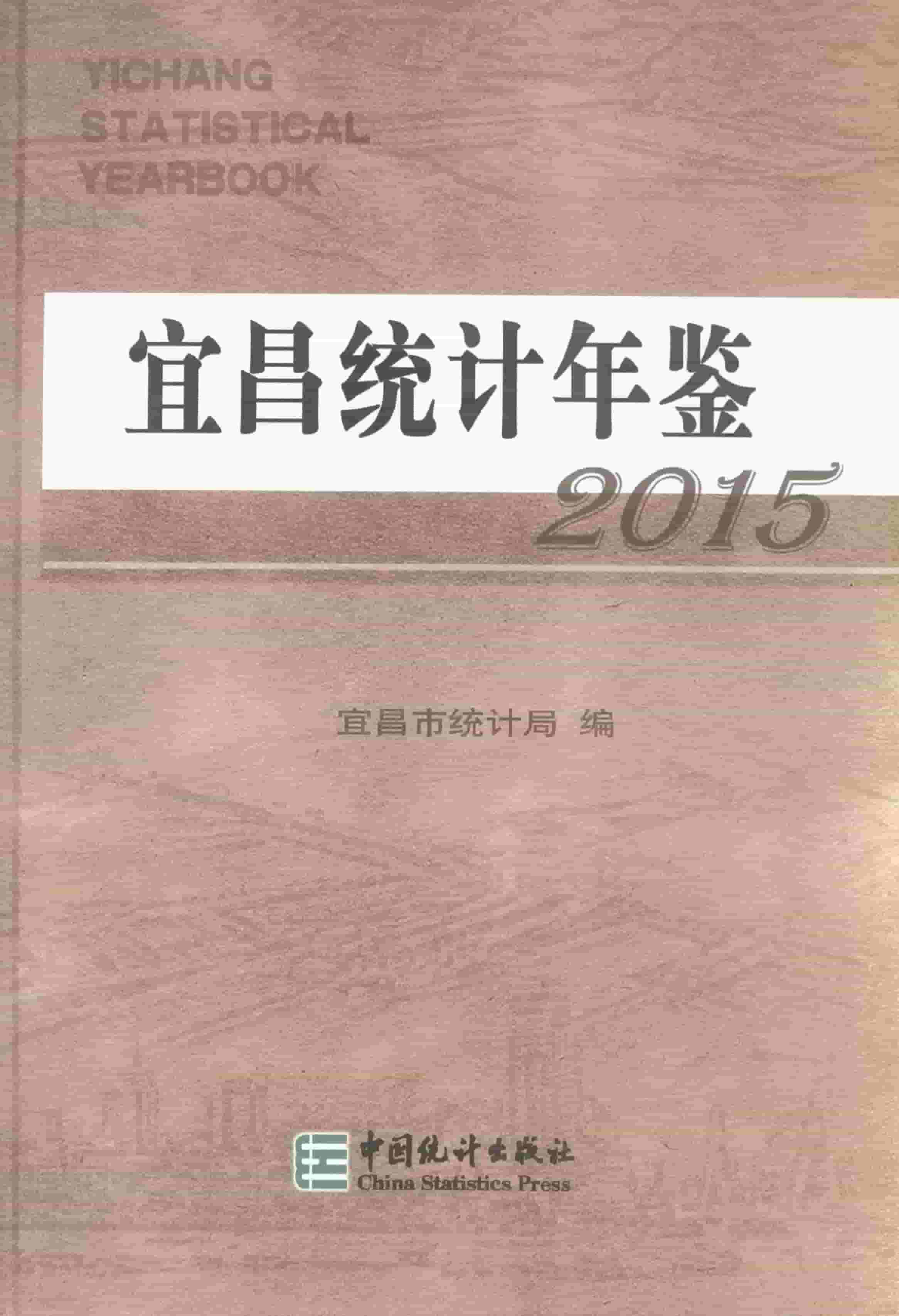 2015年宜昌统计年鉴