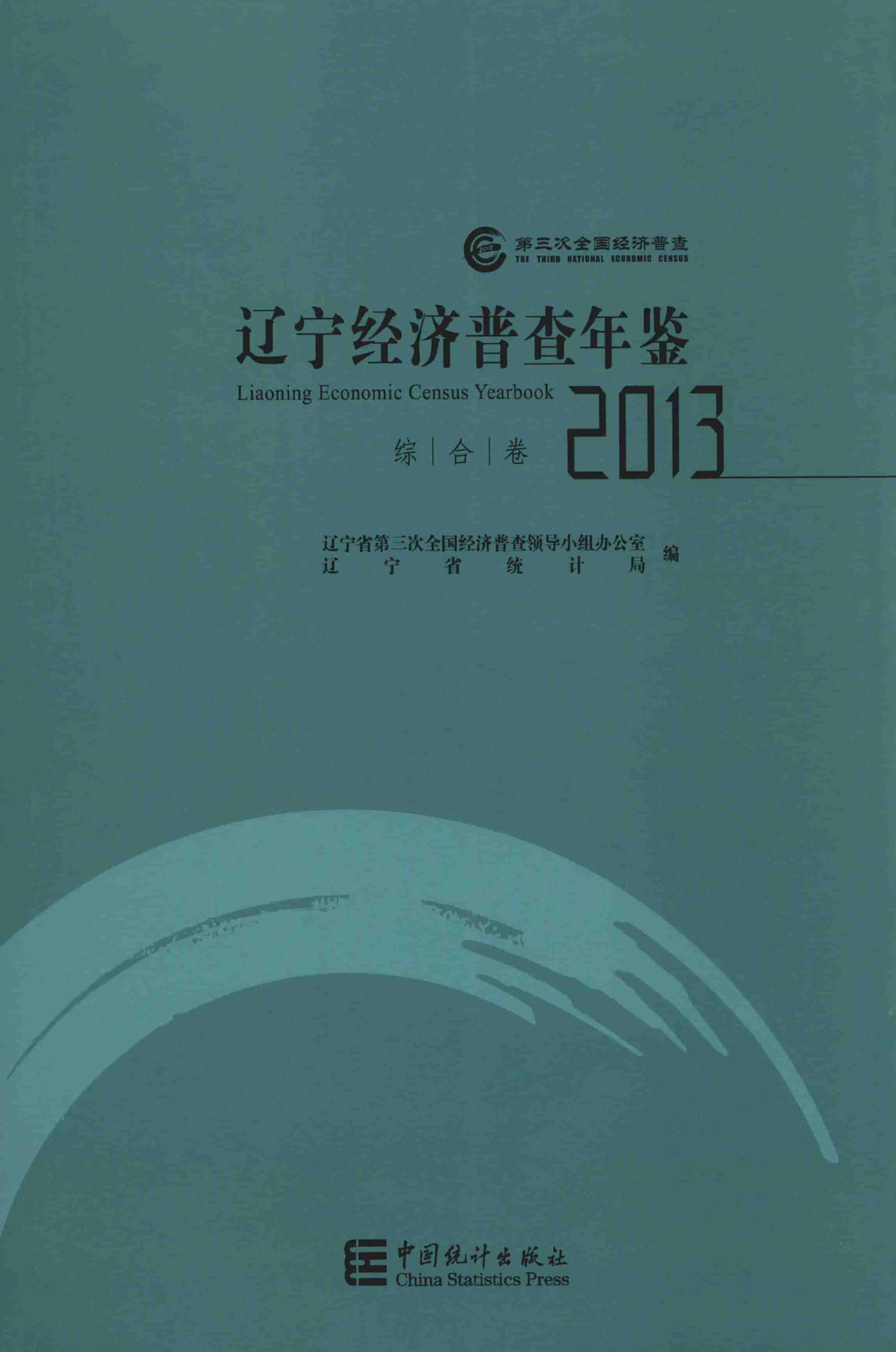 2013年辽宁经济普查年鉴