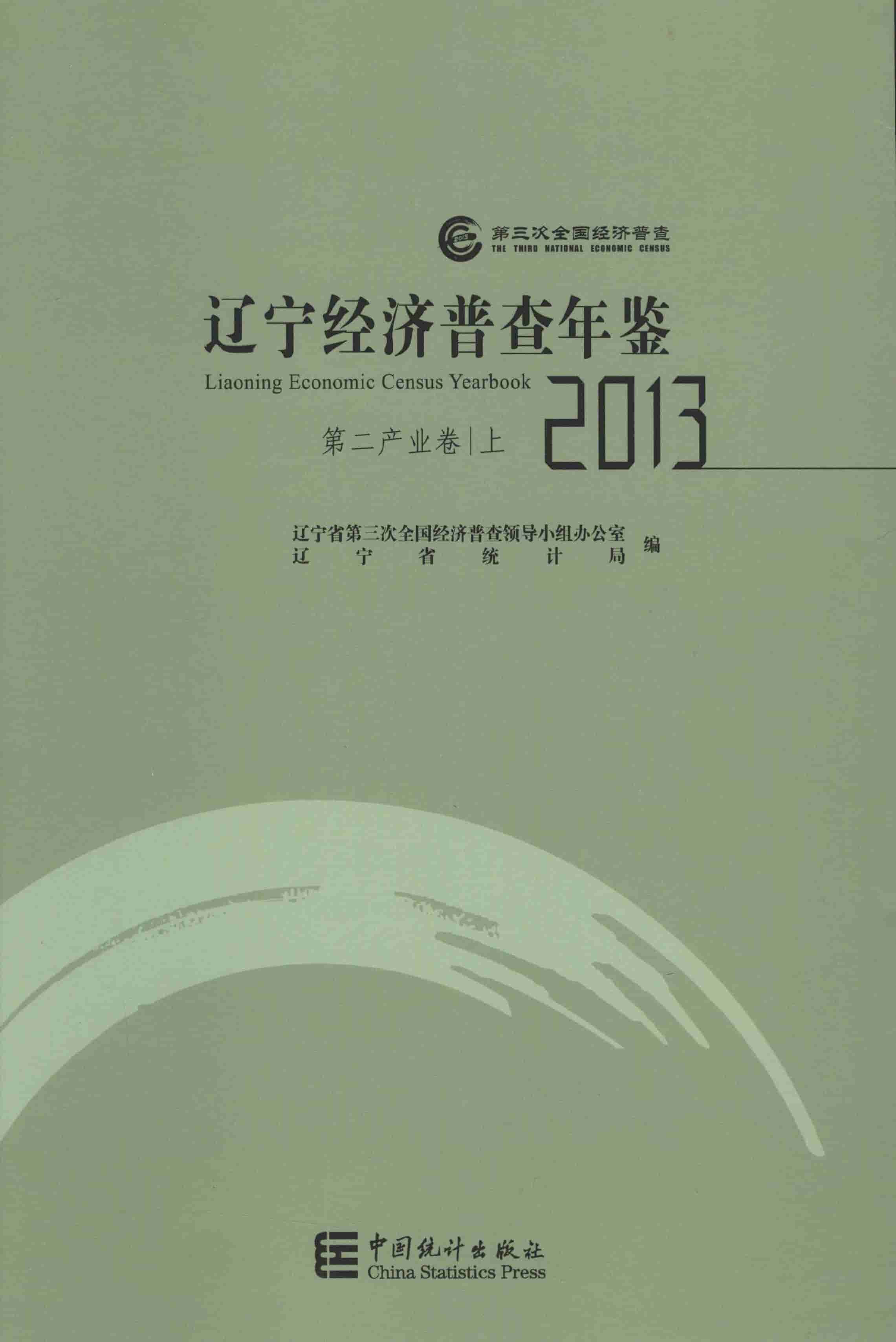 2013年辽宁经济普查年鉴