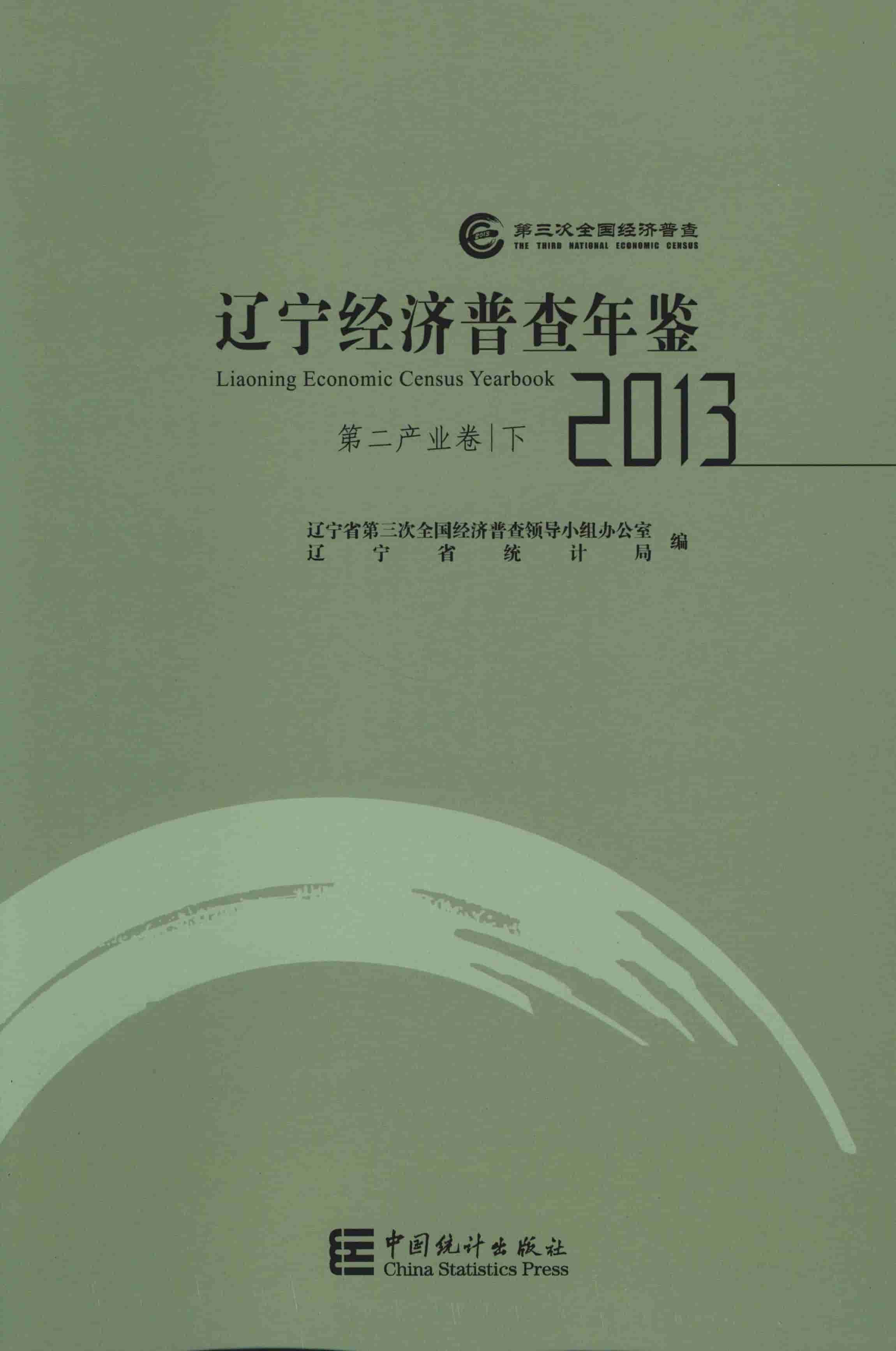 2013年辽宁经济普查年鉴