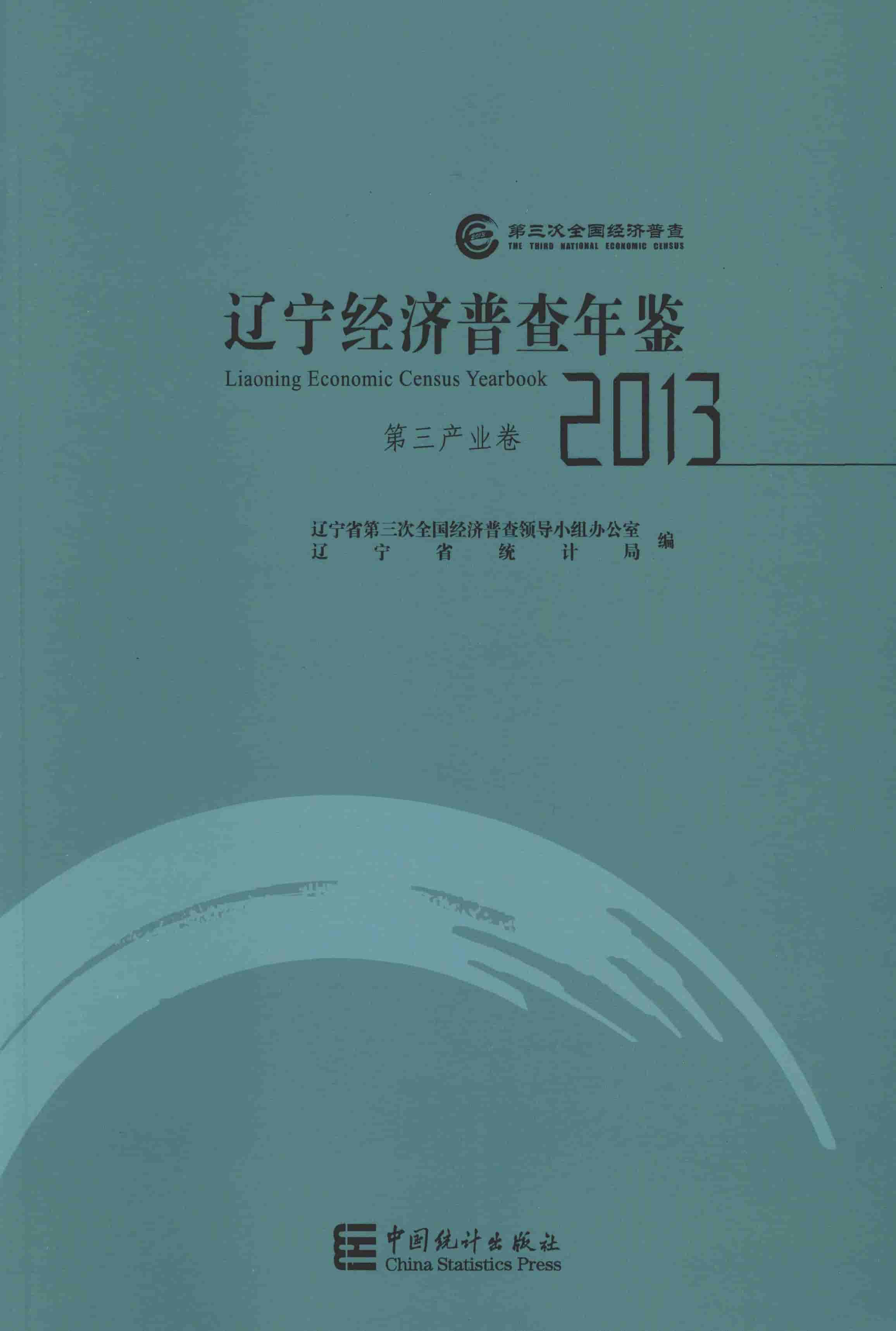 2013年辽宁经济普查年鉴