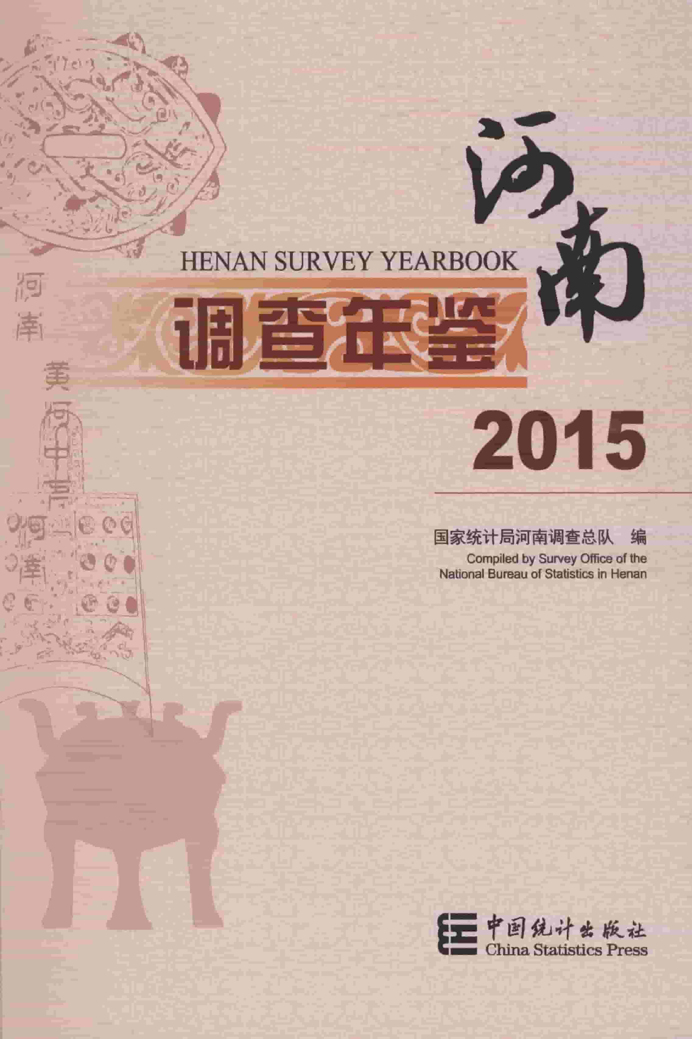2015年河南调查年鉴
