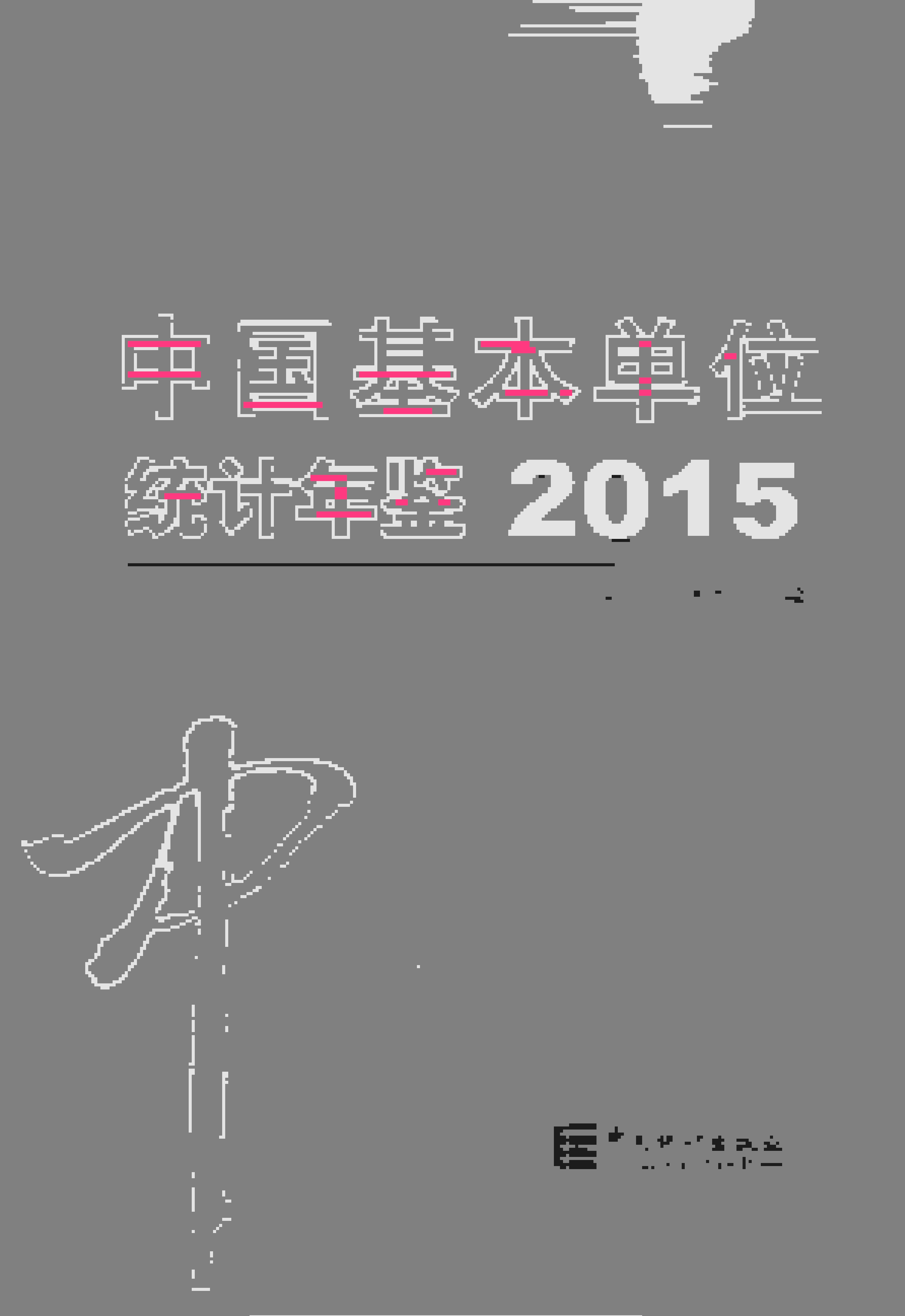 2015年中国基本单位统计年鉴