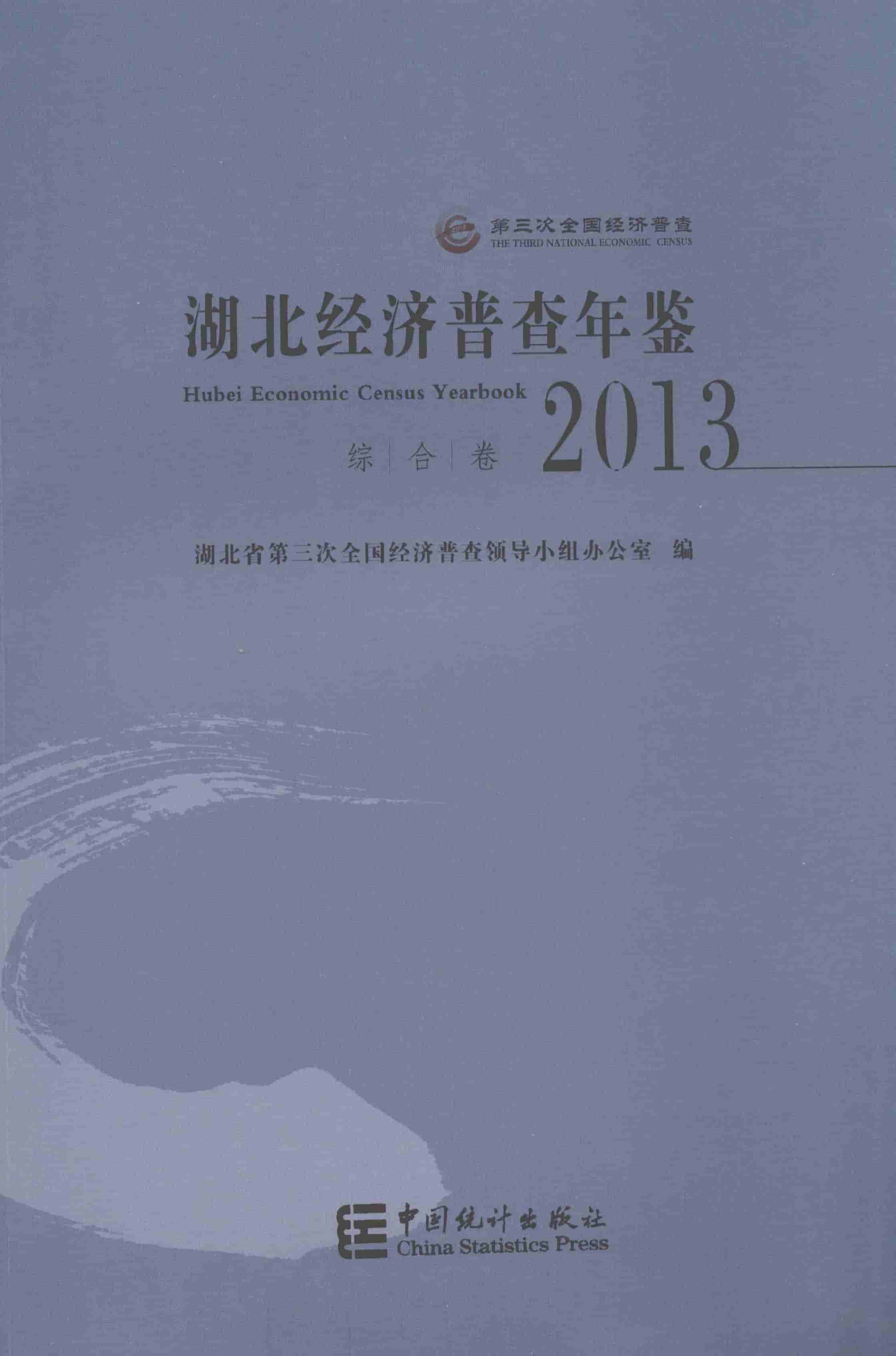 2013年湖北经济普查年鉴