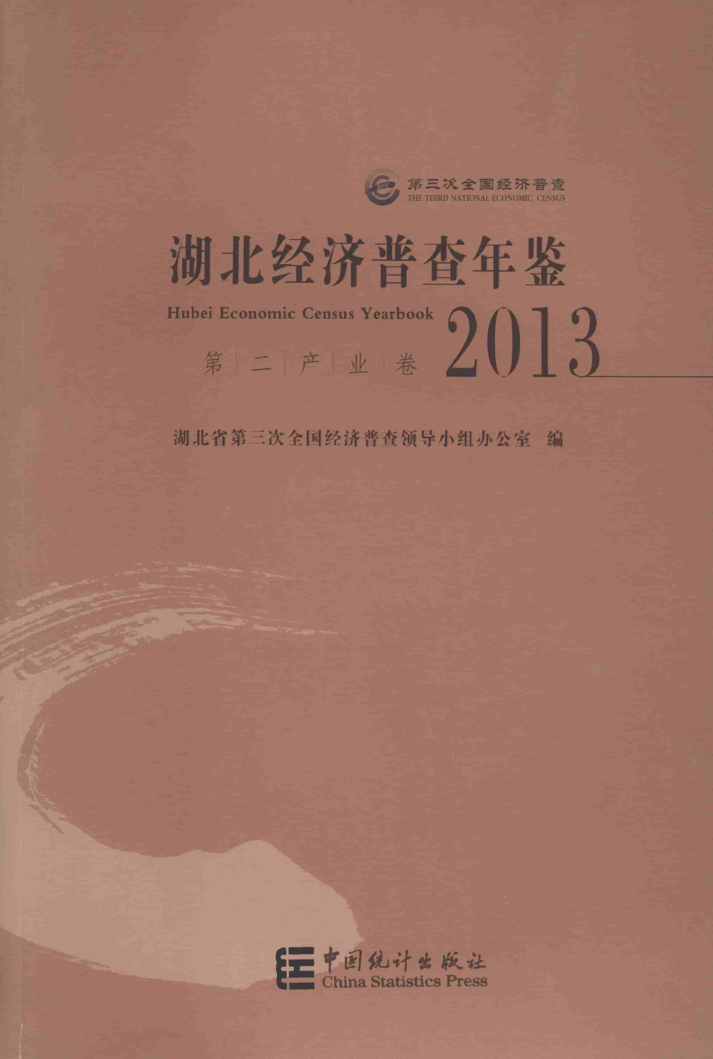 2013年湖北经济普查年鉴