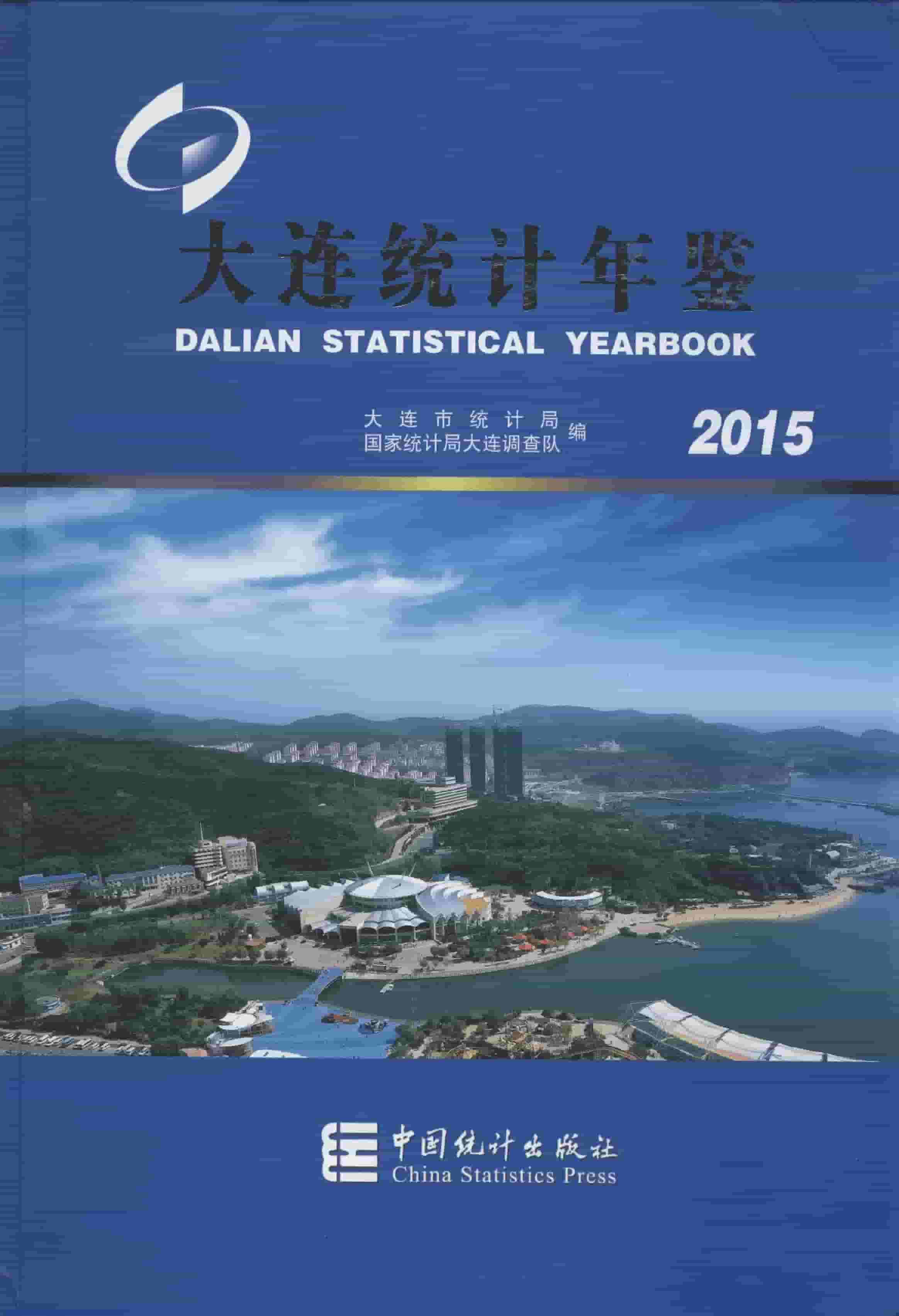 2015年大连统计年鉴
