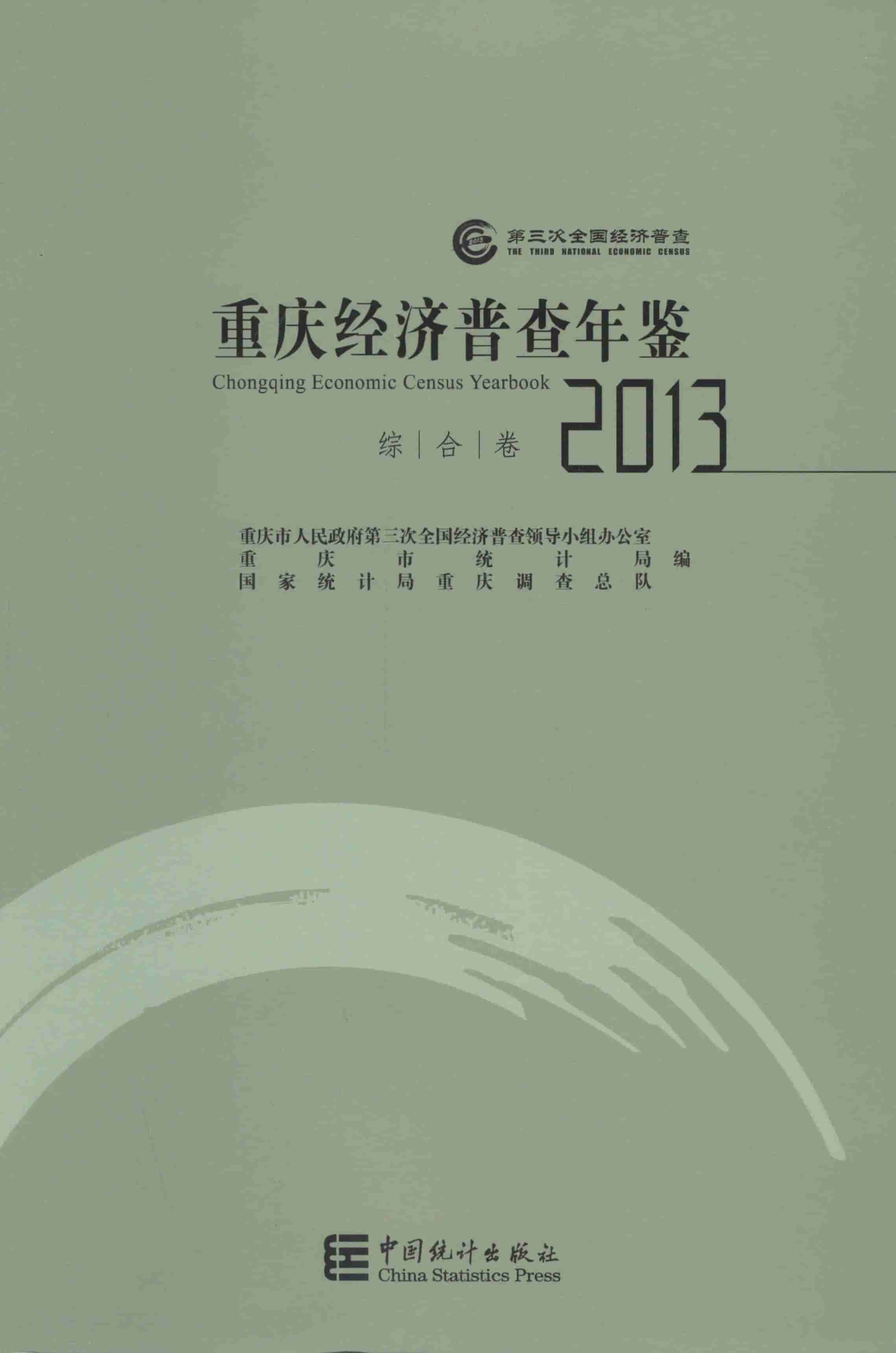 2013年重庆经济普查年鉴