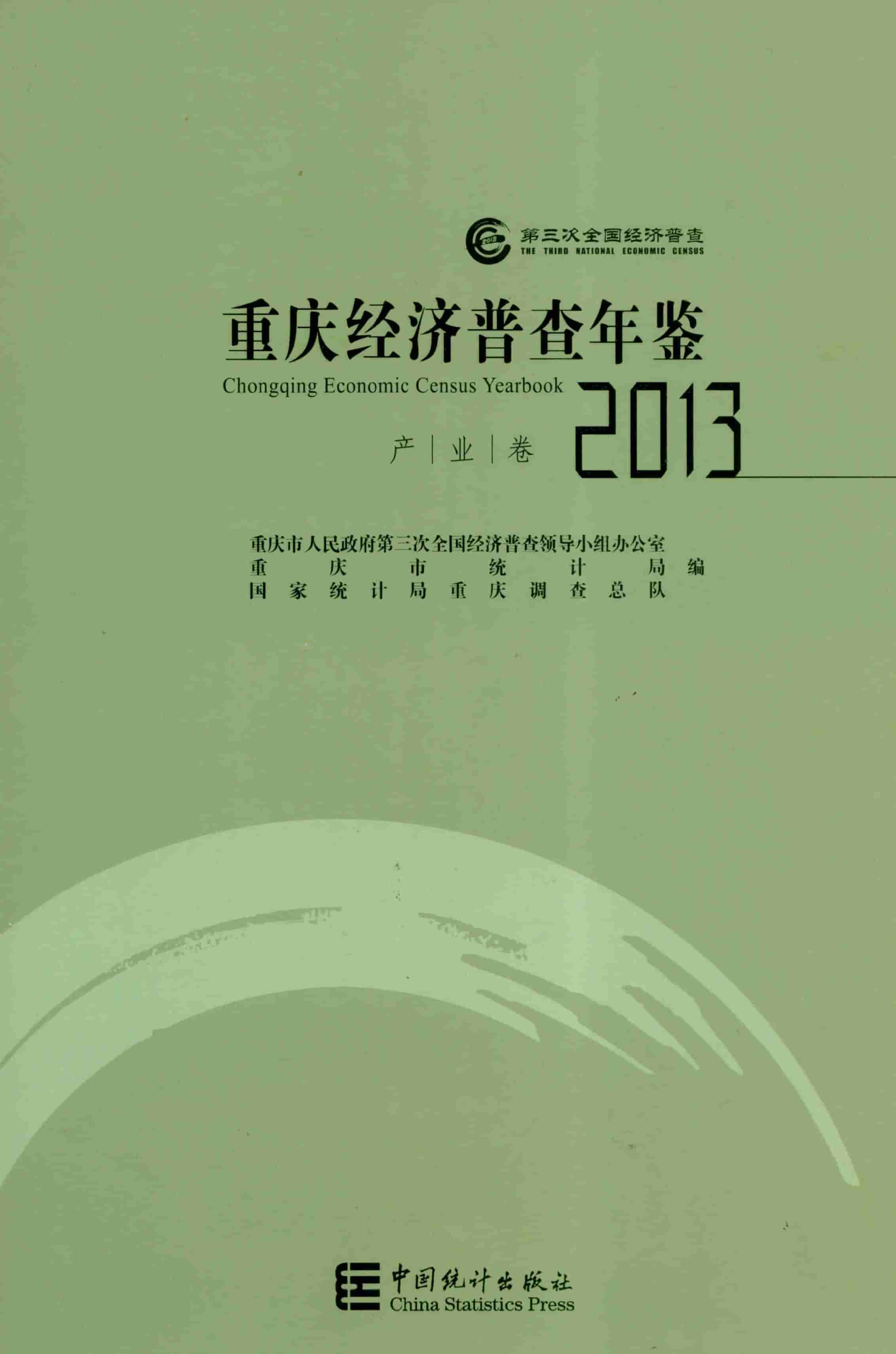 2013年重庆经济普查年鉴