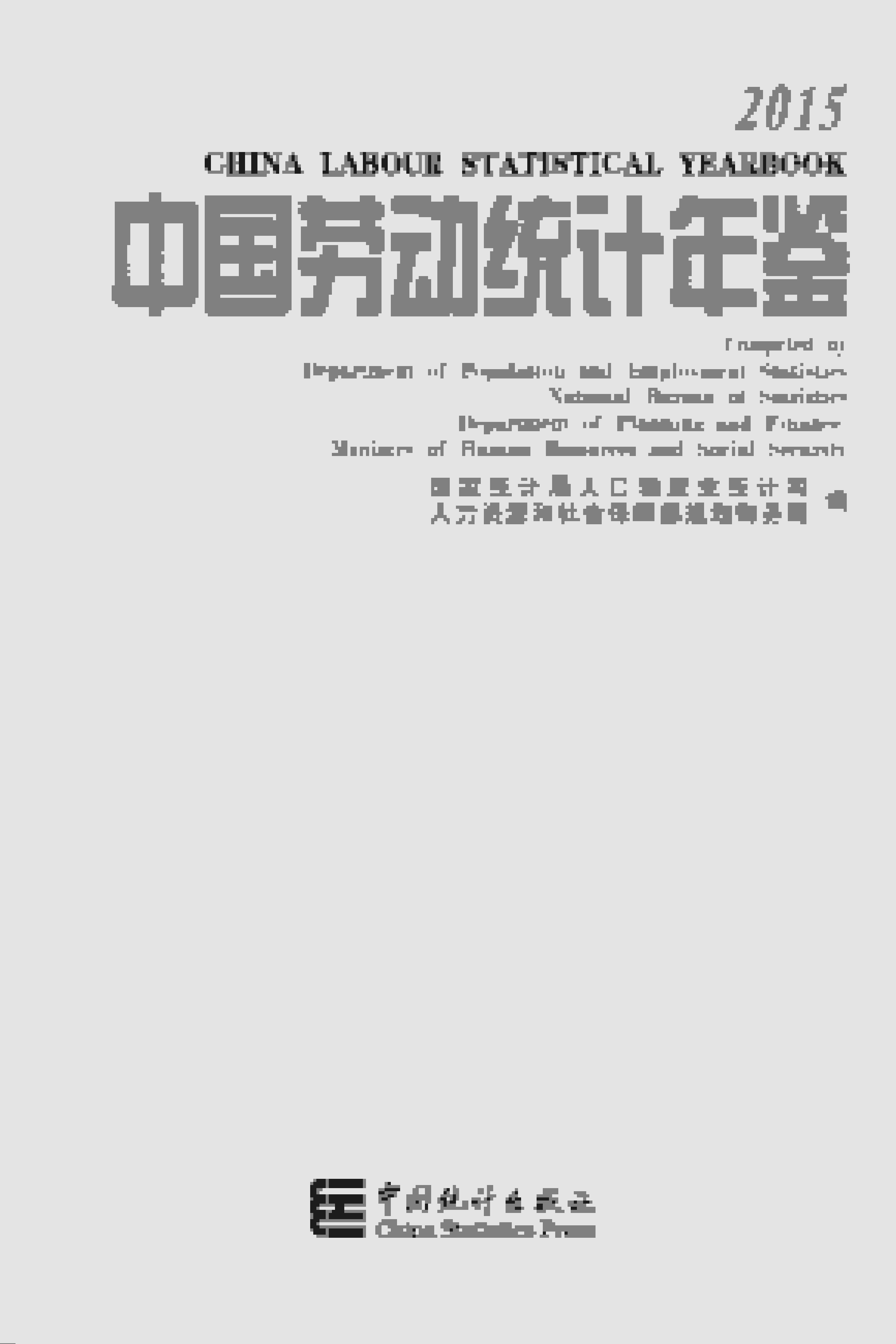2015年中国劳动统计年鉴