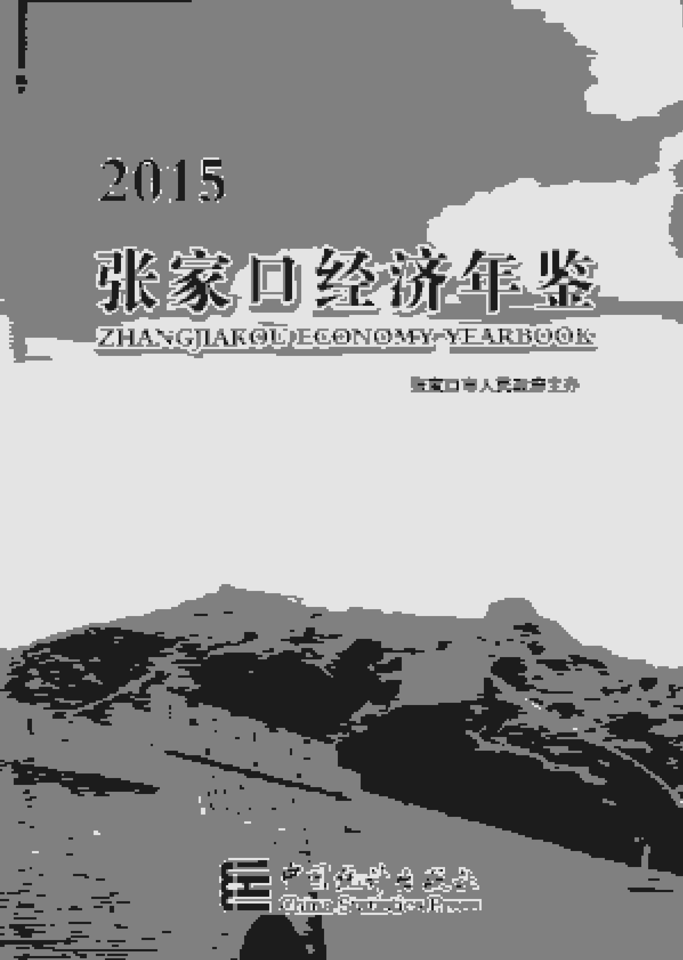 2015年张家口经济年鉴