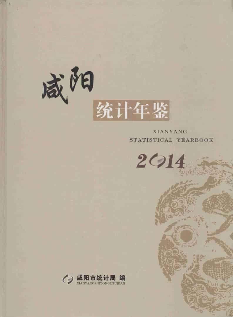 2014年咸阳统计年鉴