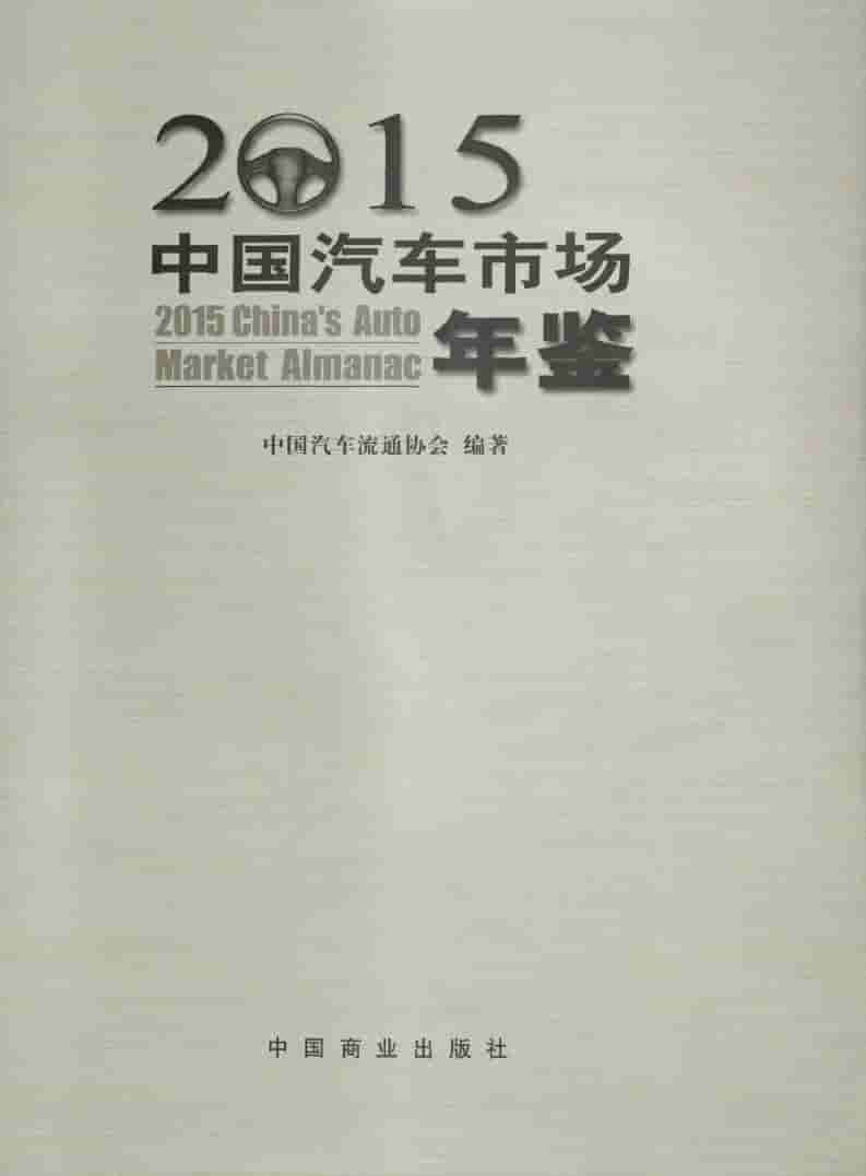 2015年中国汽车市场年鉴
