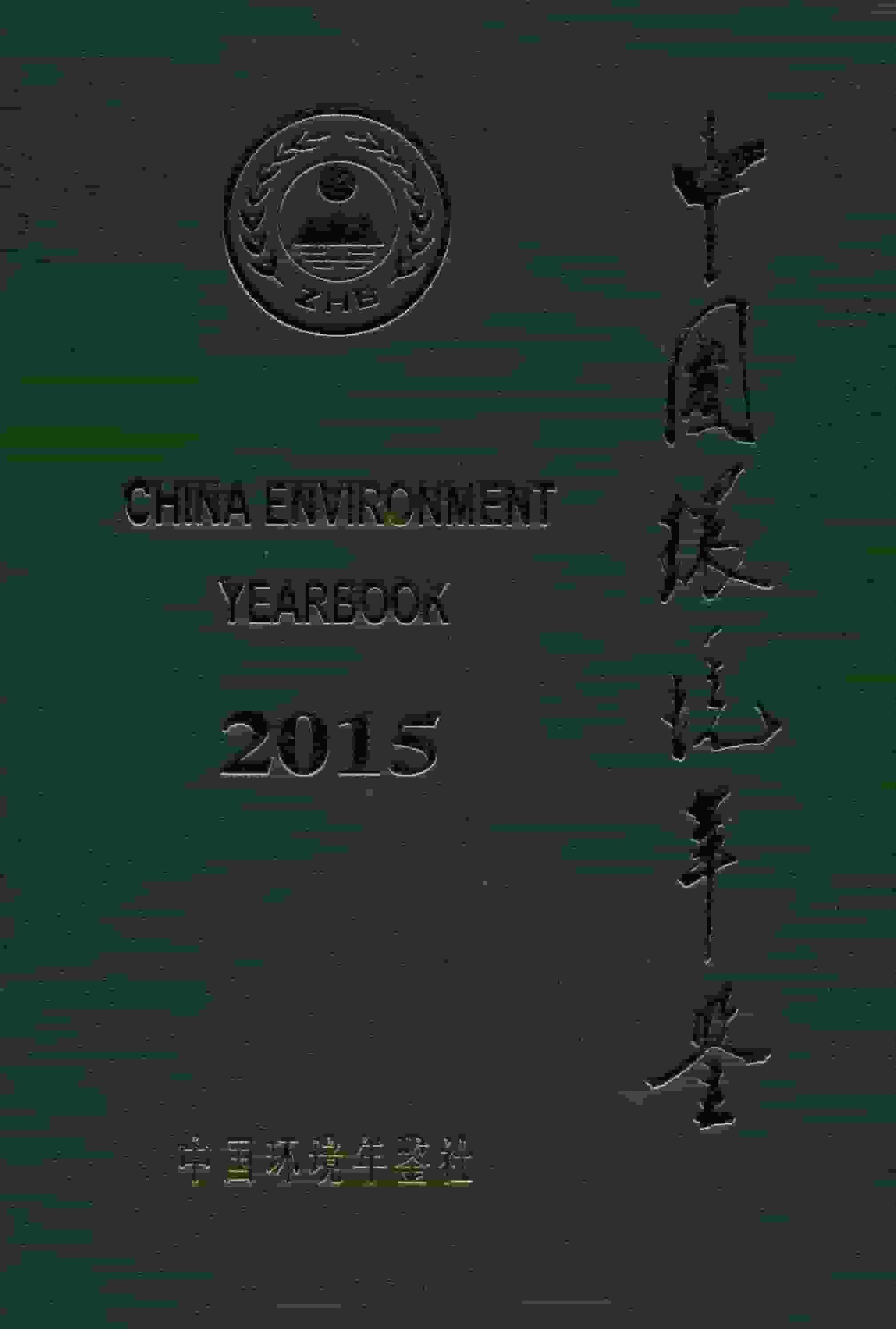 2015年中国环境年鉴