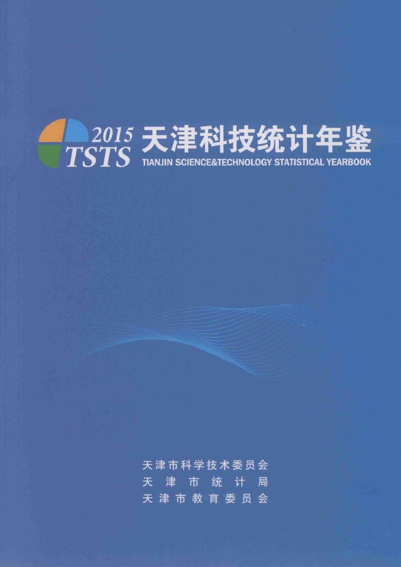 2015年天津科技统计年鉴