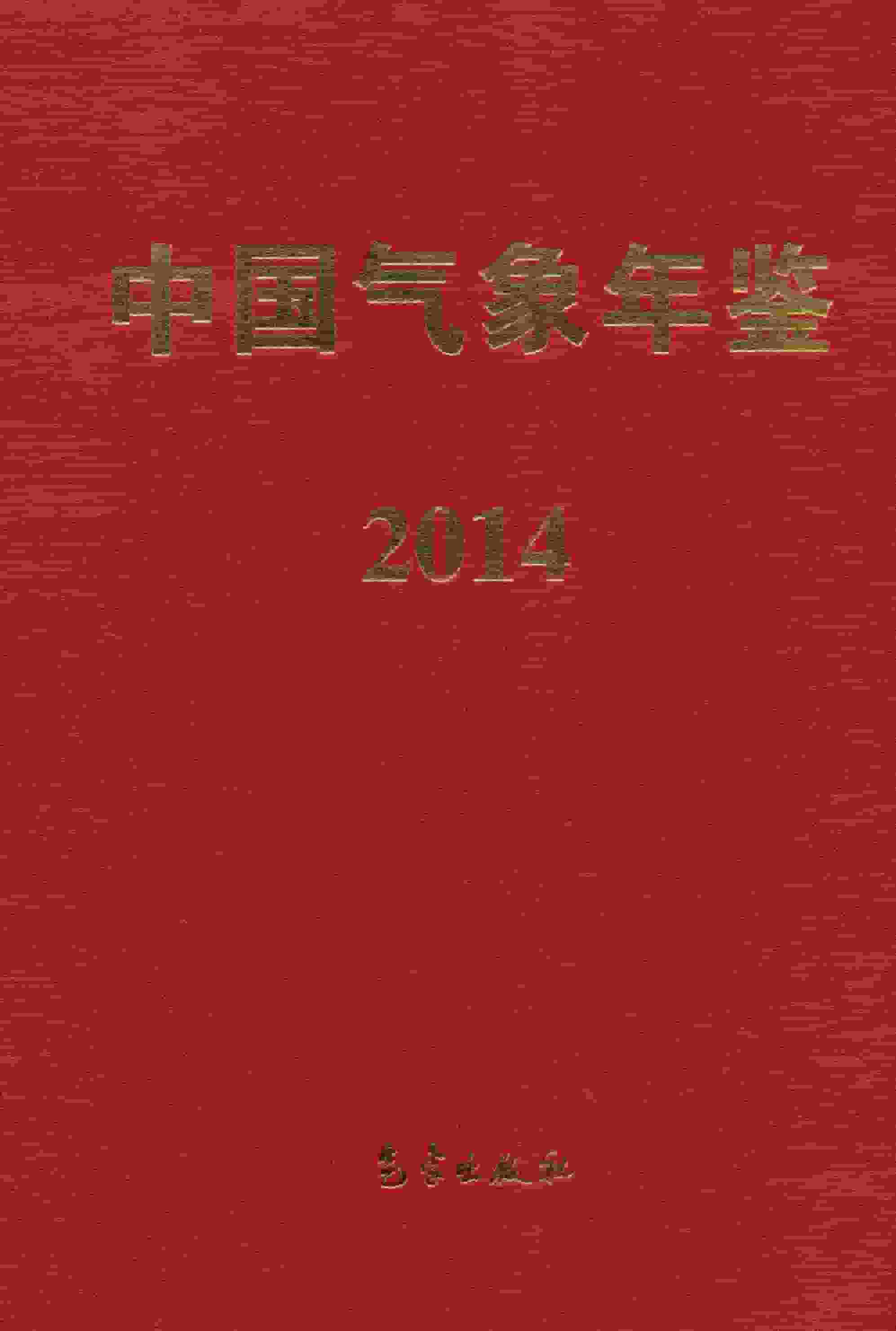 2014年中国气象年鉴