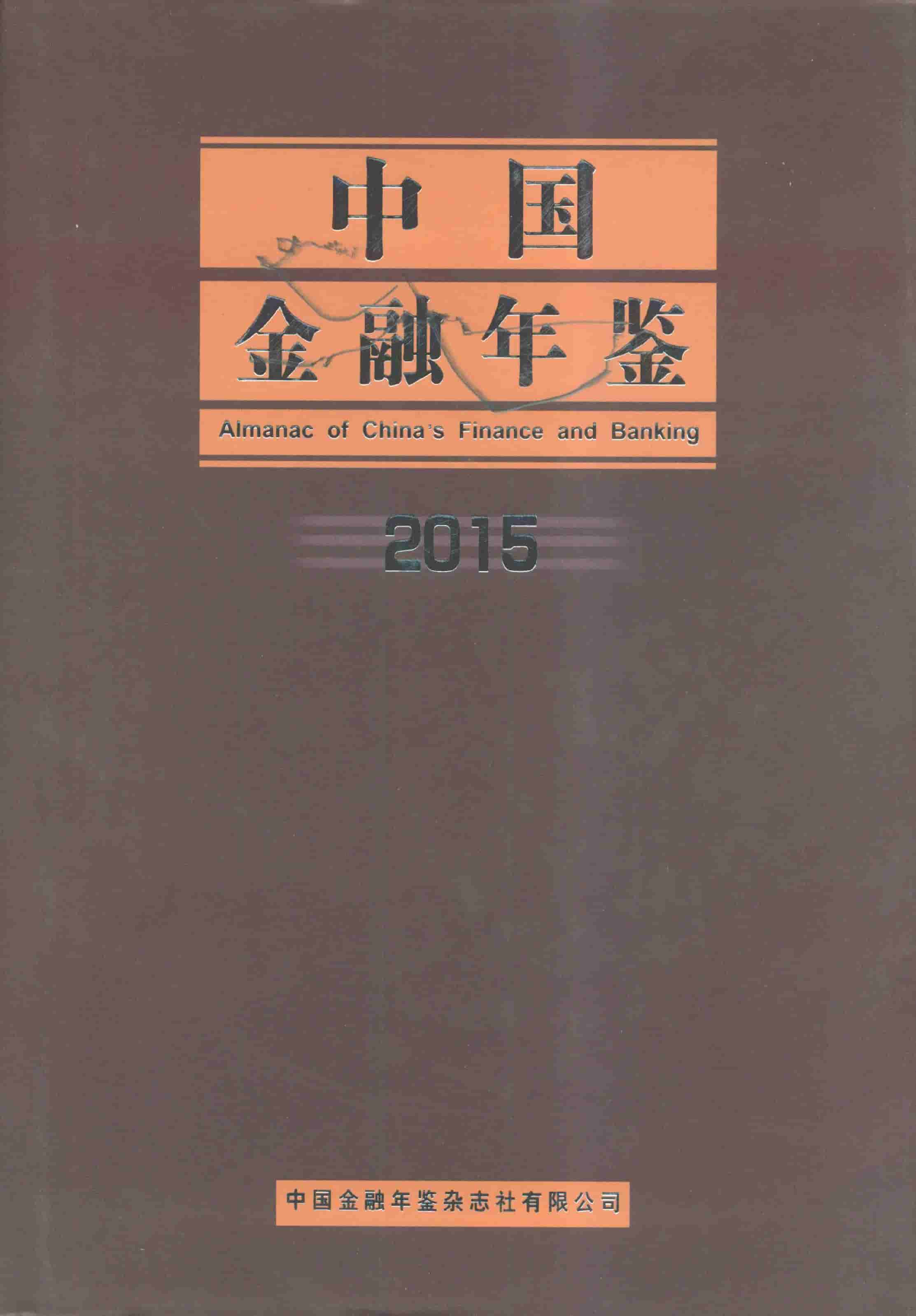2015年中国金融年鉴