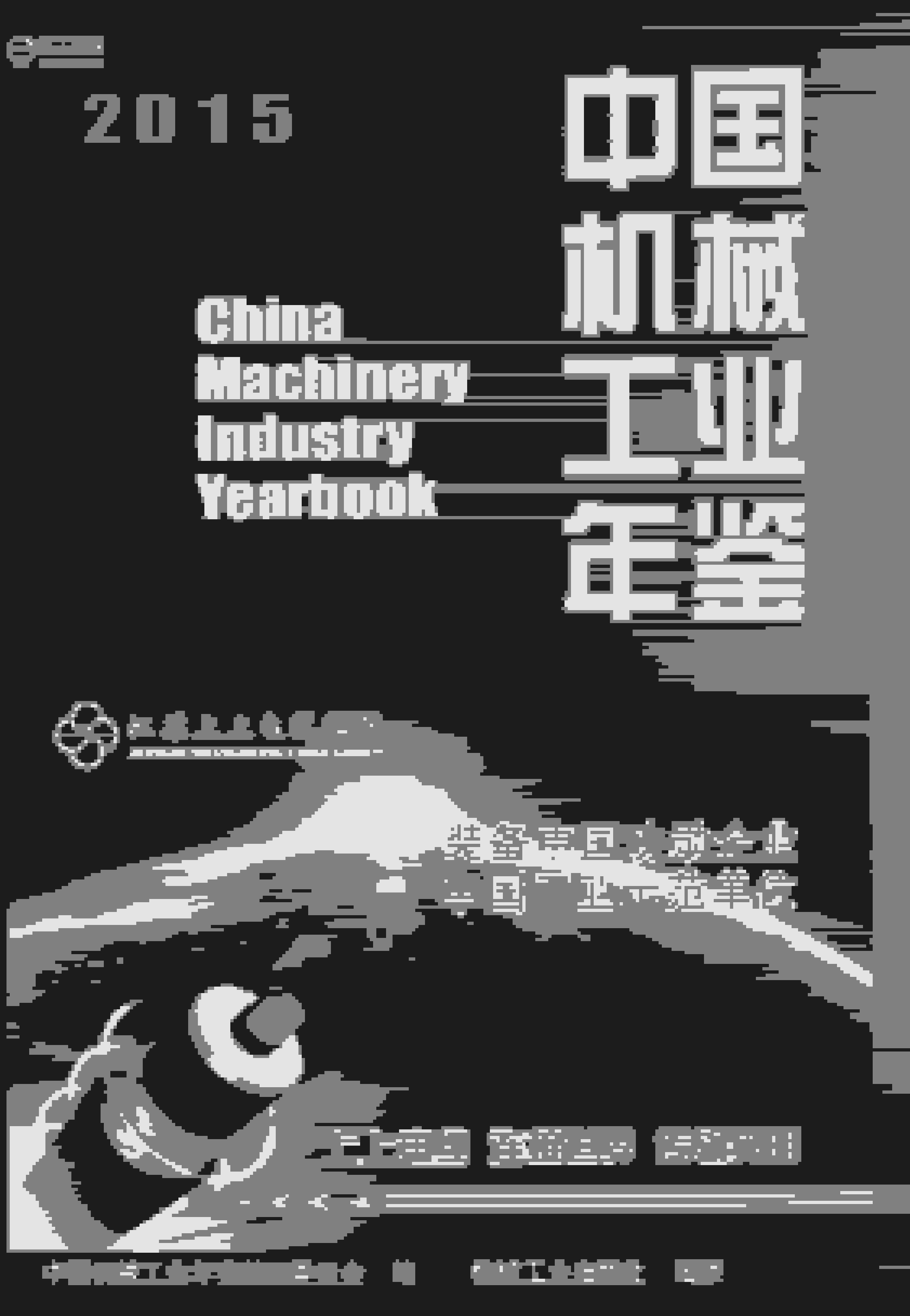 2015年中国机械工业年鉴