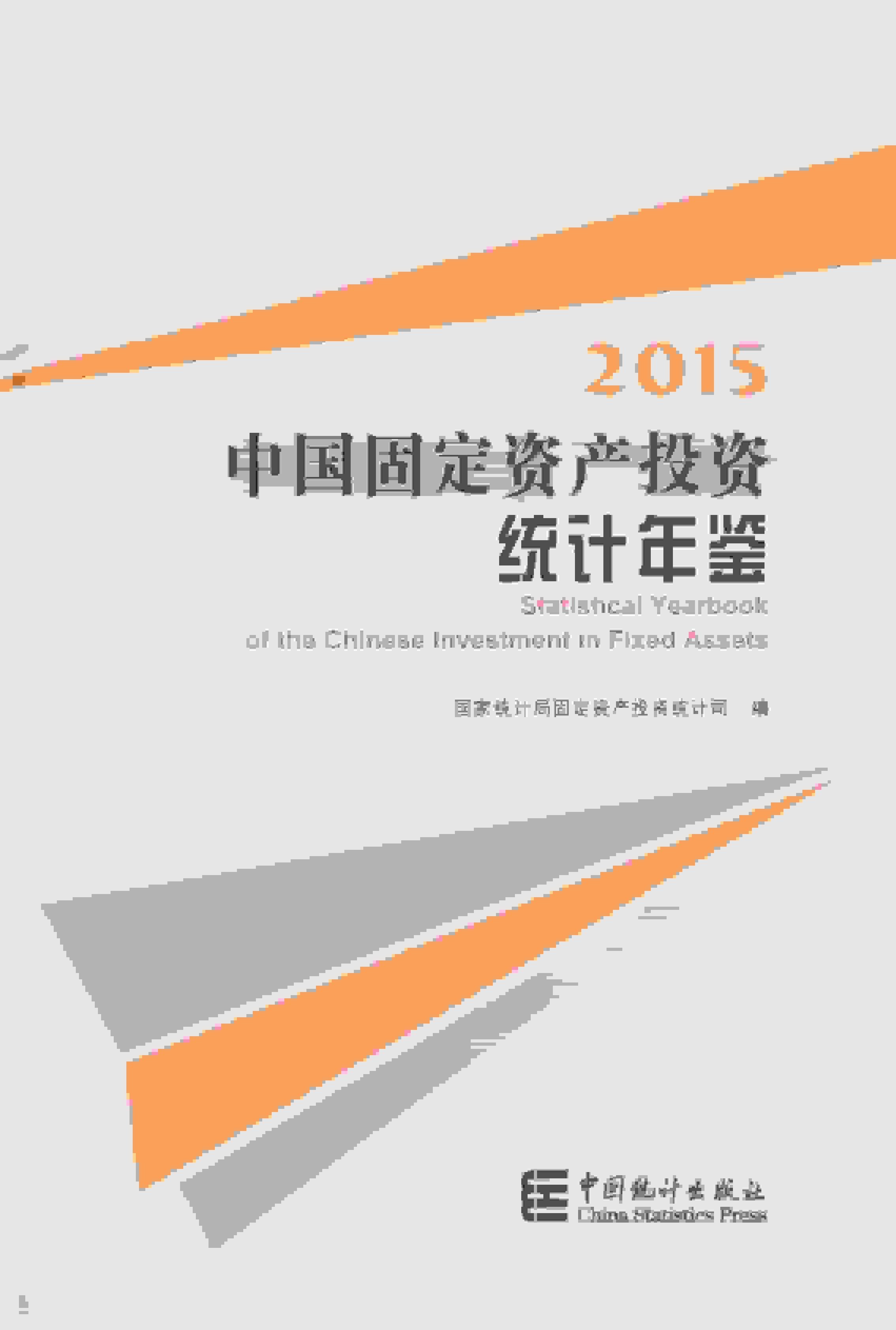 2015年中国固定资产投资统计年鉴