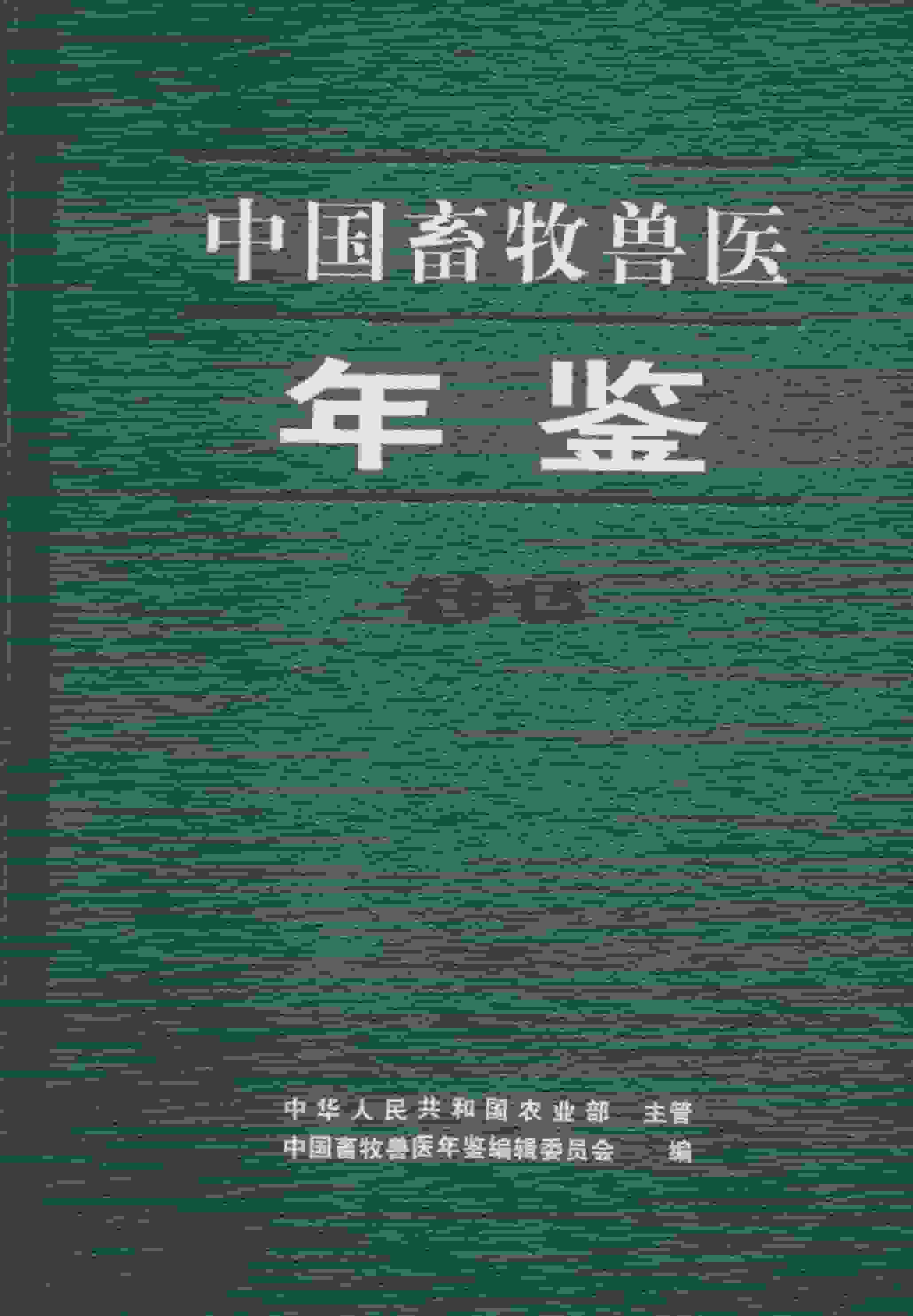 2015年中国畜牧兽医年鉴