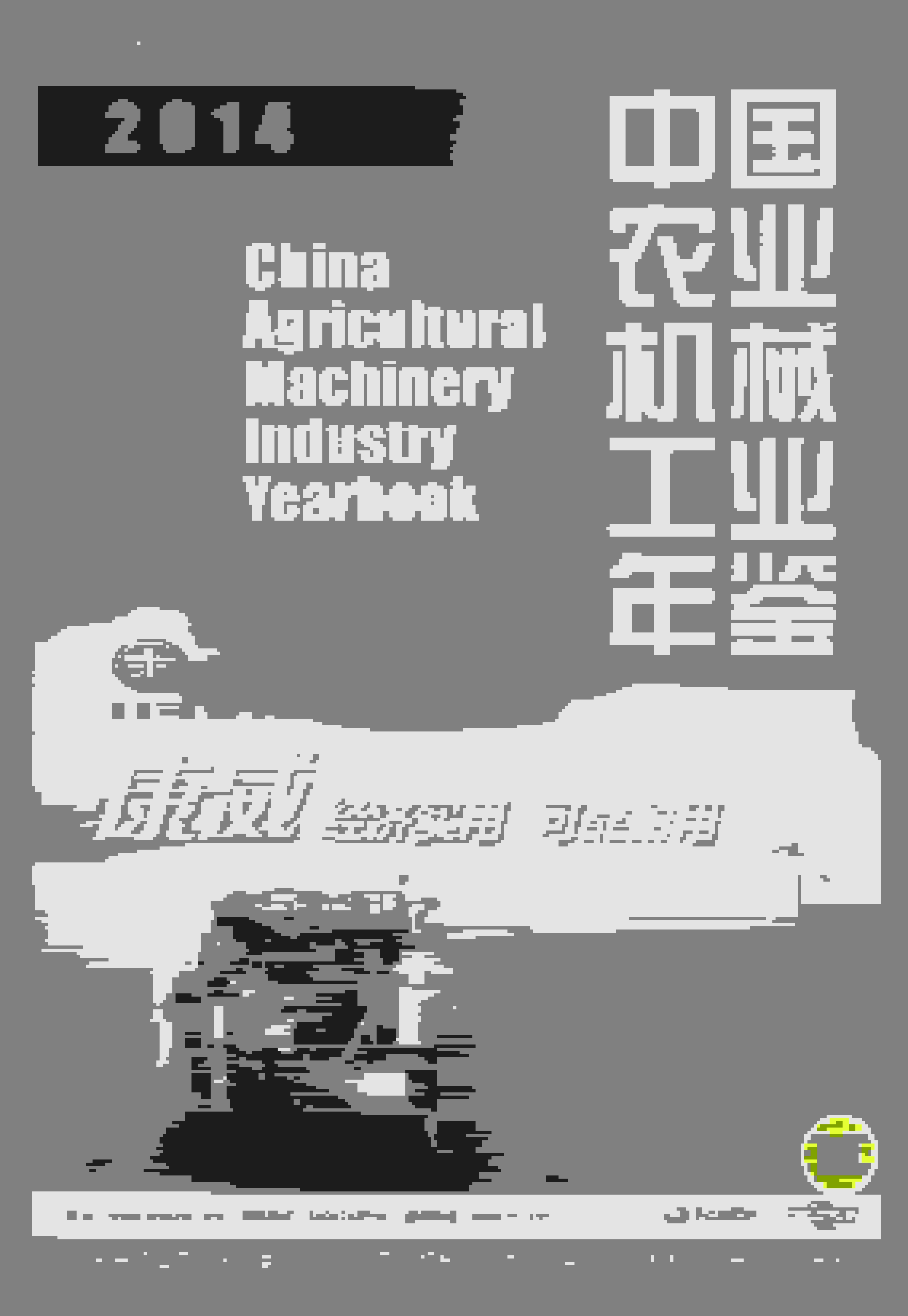 2014年中国农业机械工业年鉴