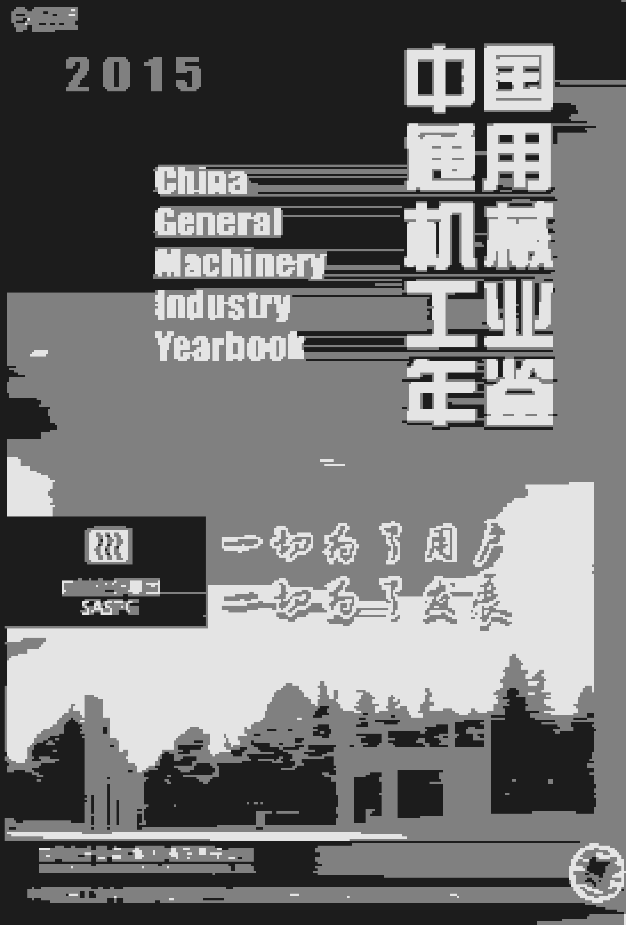 2015年中国通用机械工业年鉴