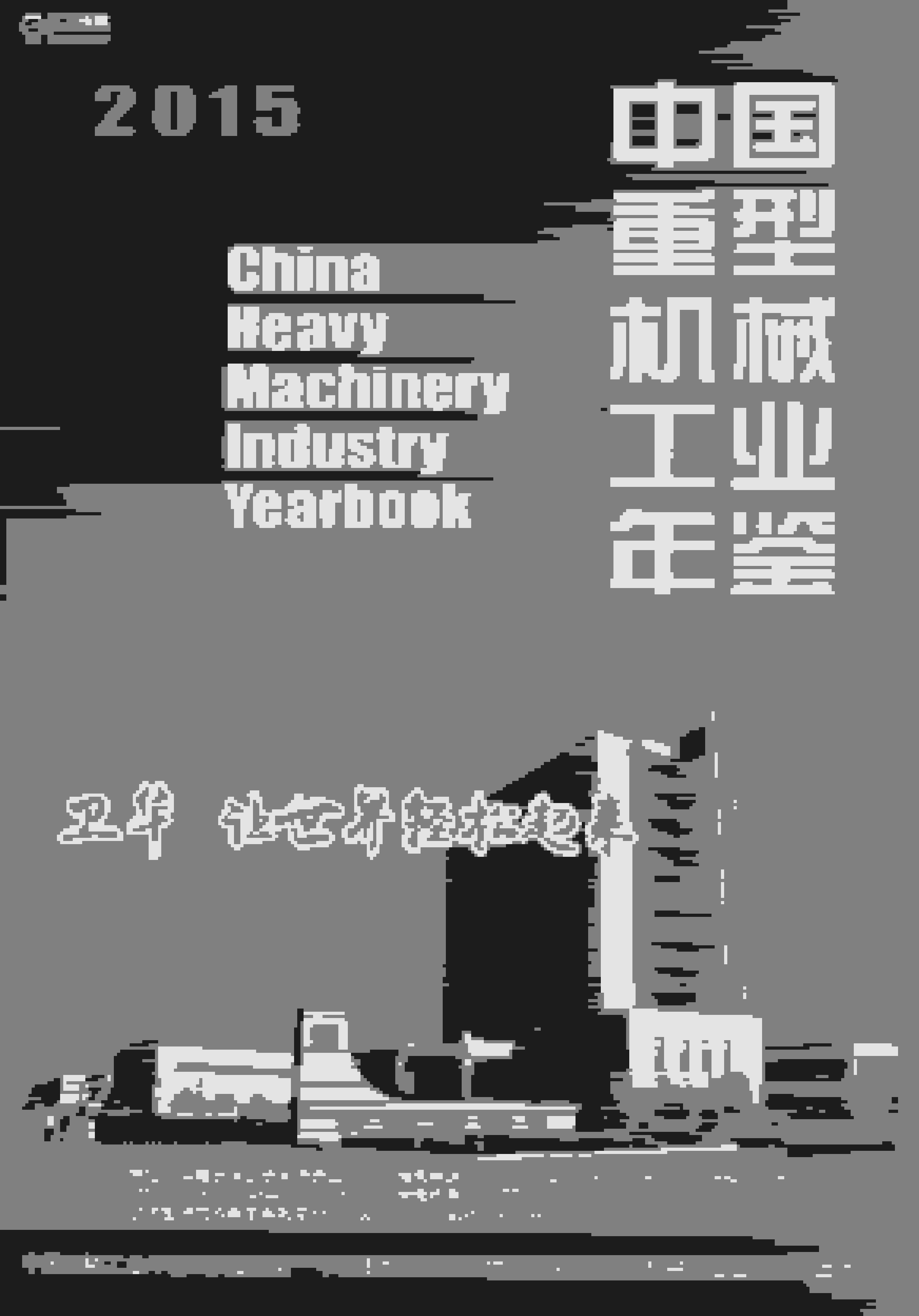 2015年中国重型机械工业年鉴