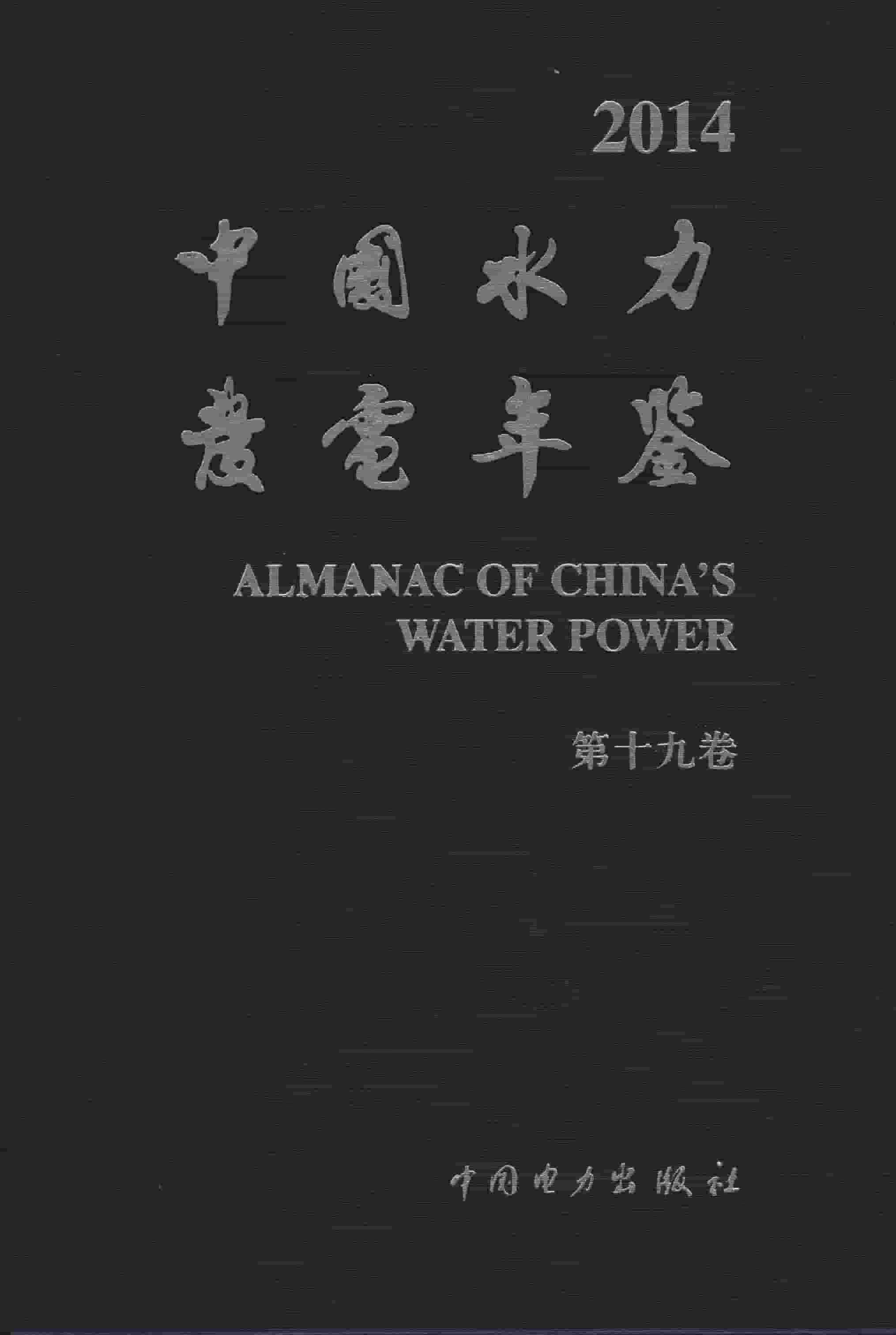 2014年中国水力发电年鉴
