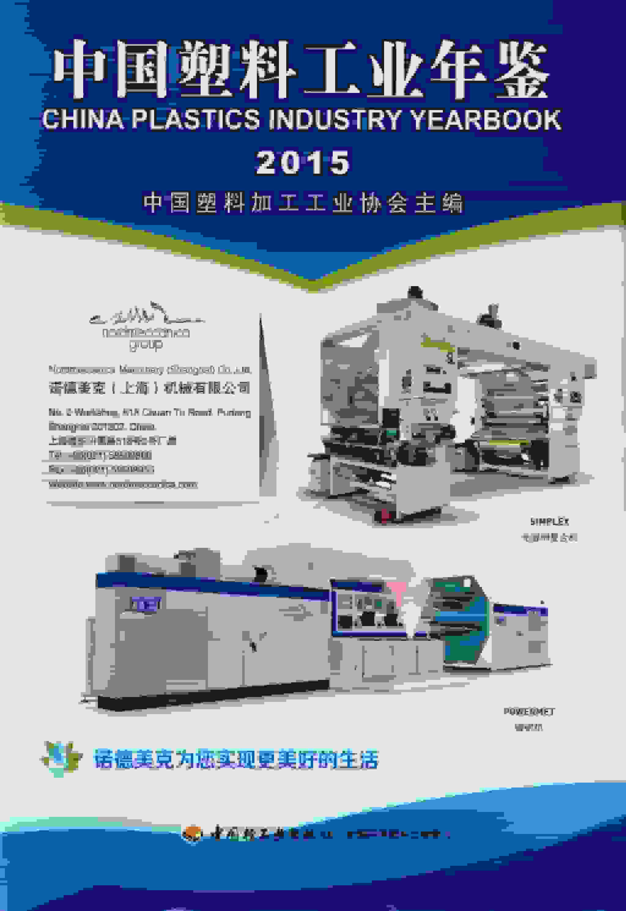 2015年中国塑料工业年鉴