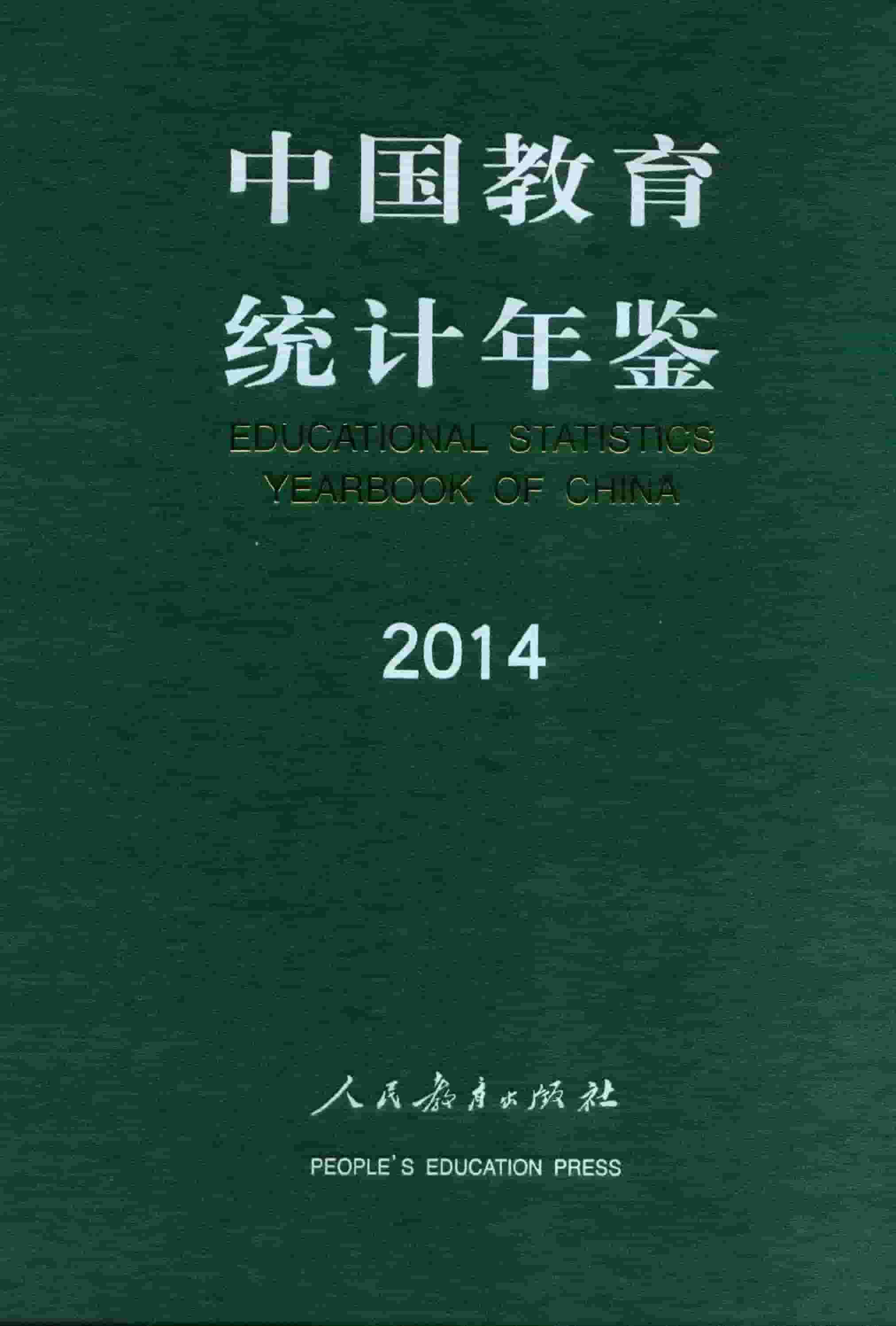 2014年中国教育统计年鉴
