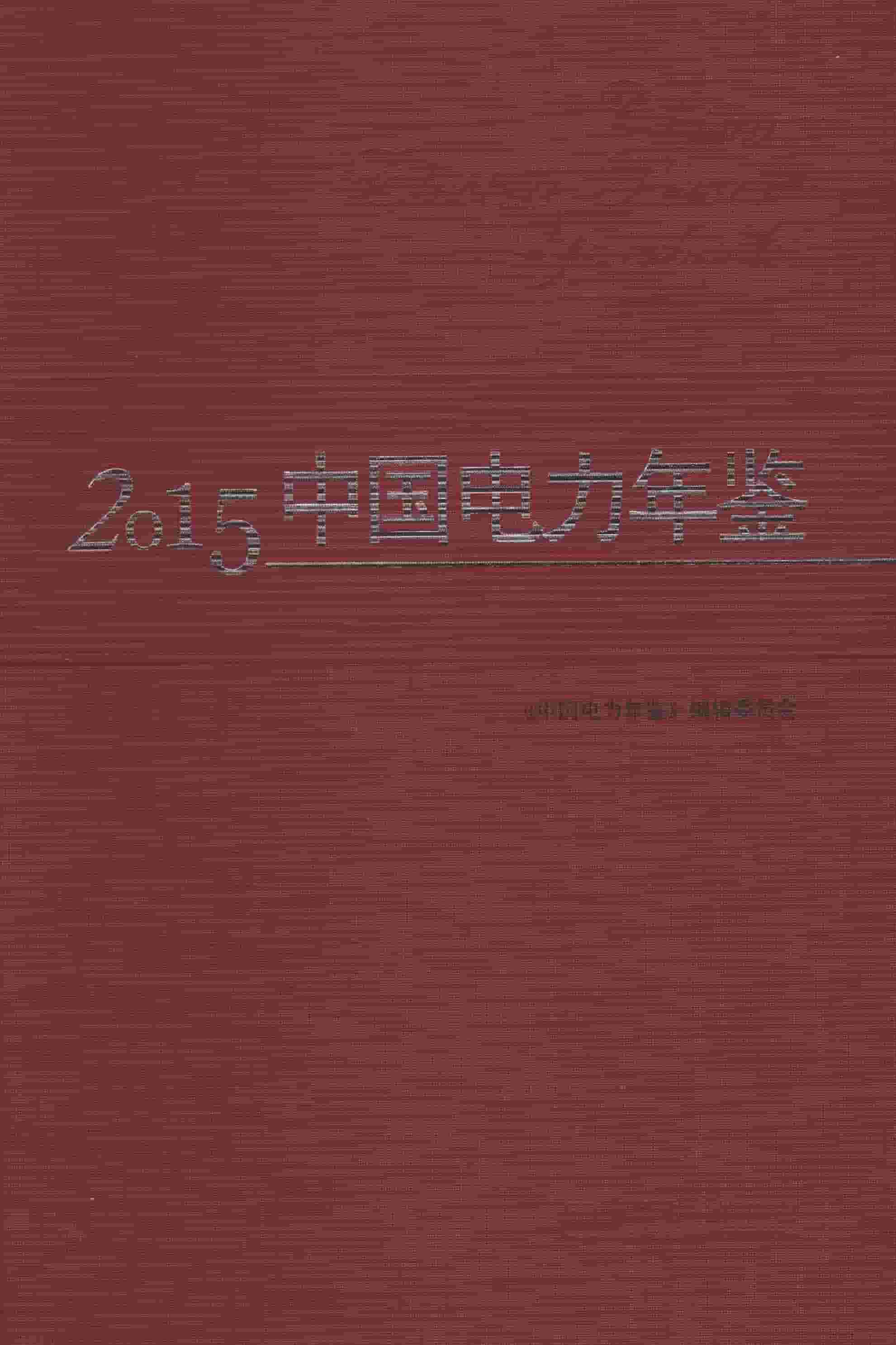 2015年中国电力年鉴