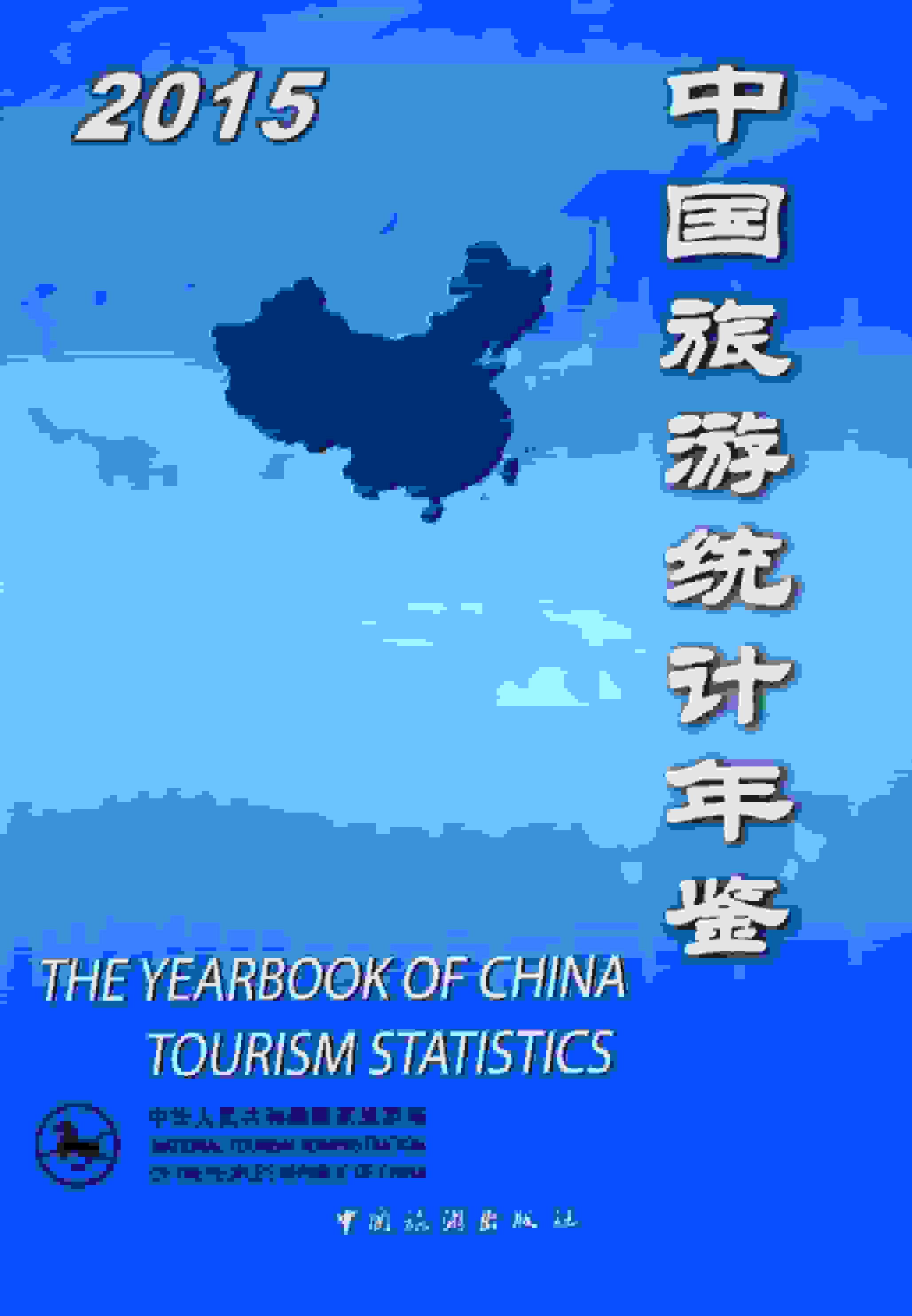 2015年中国旅游统计年鉴