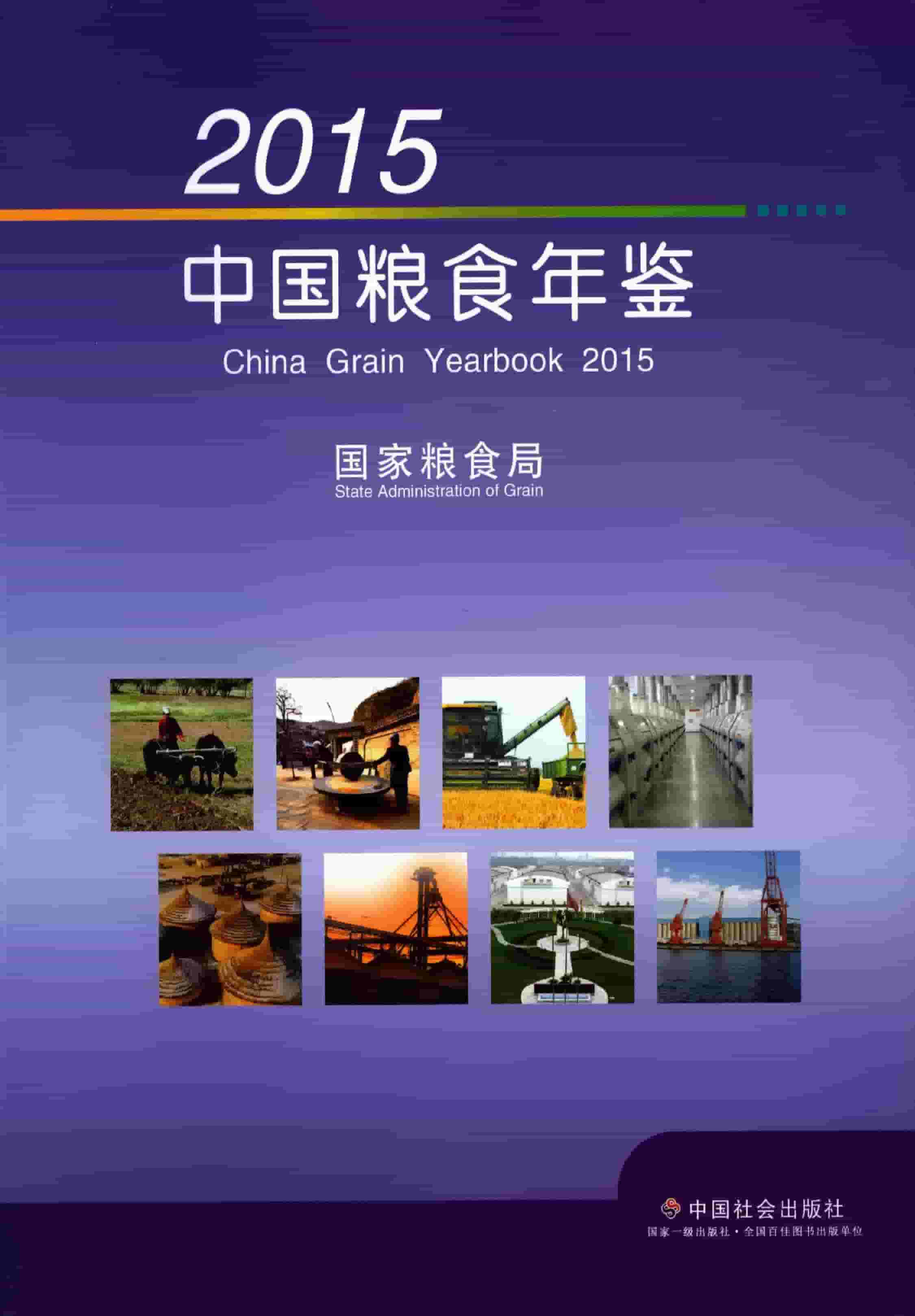 2015年中国粮食年鉴